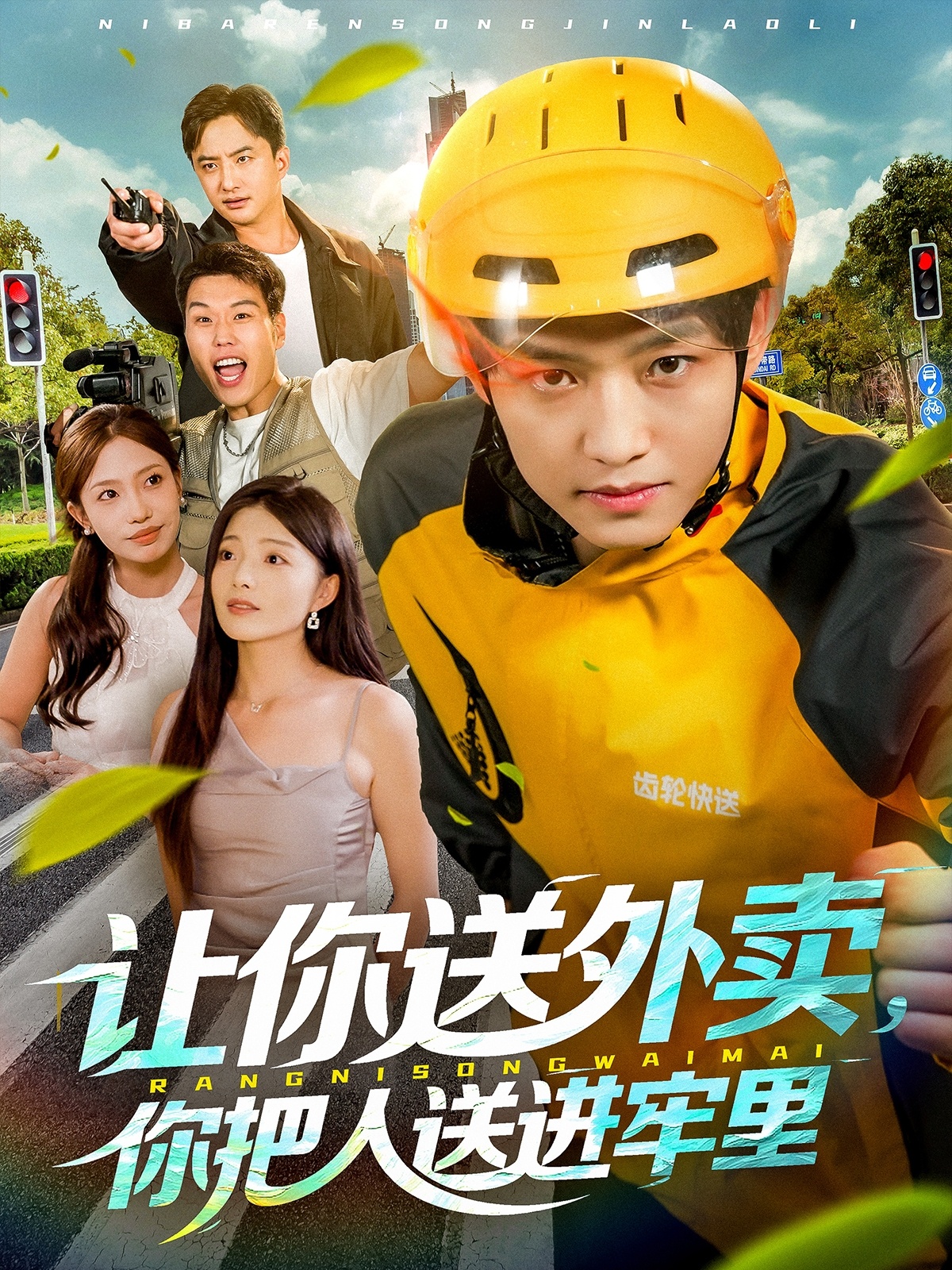 讓你送外賣，你把人送進(jìn)牢里(全集)