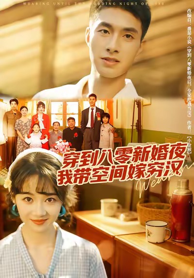 穿到八零新婚夜，我?guī)Э臻g嫁窮漢(全集)