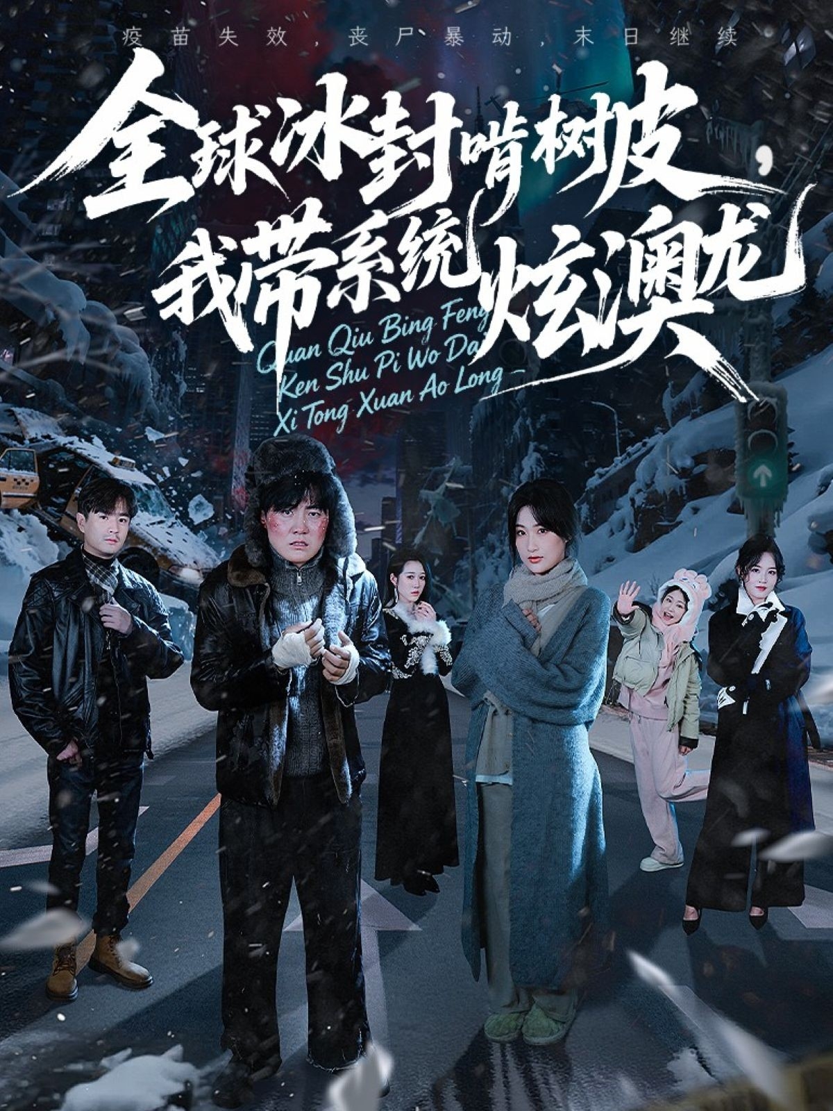 全球冰封啃樹皮，我?guī)到y(tǒng)炫澳龍(全集)