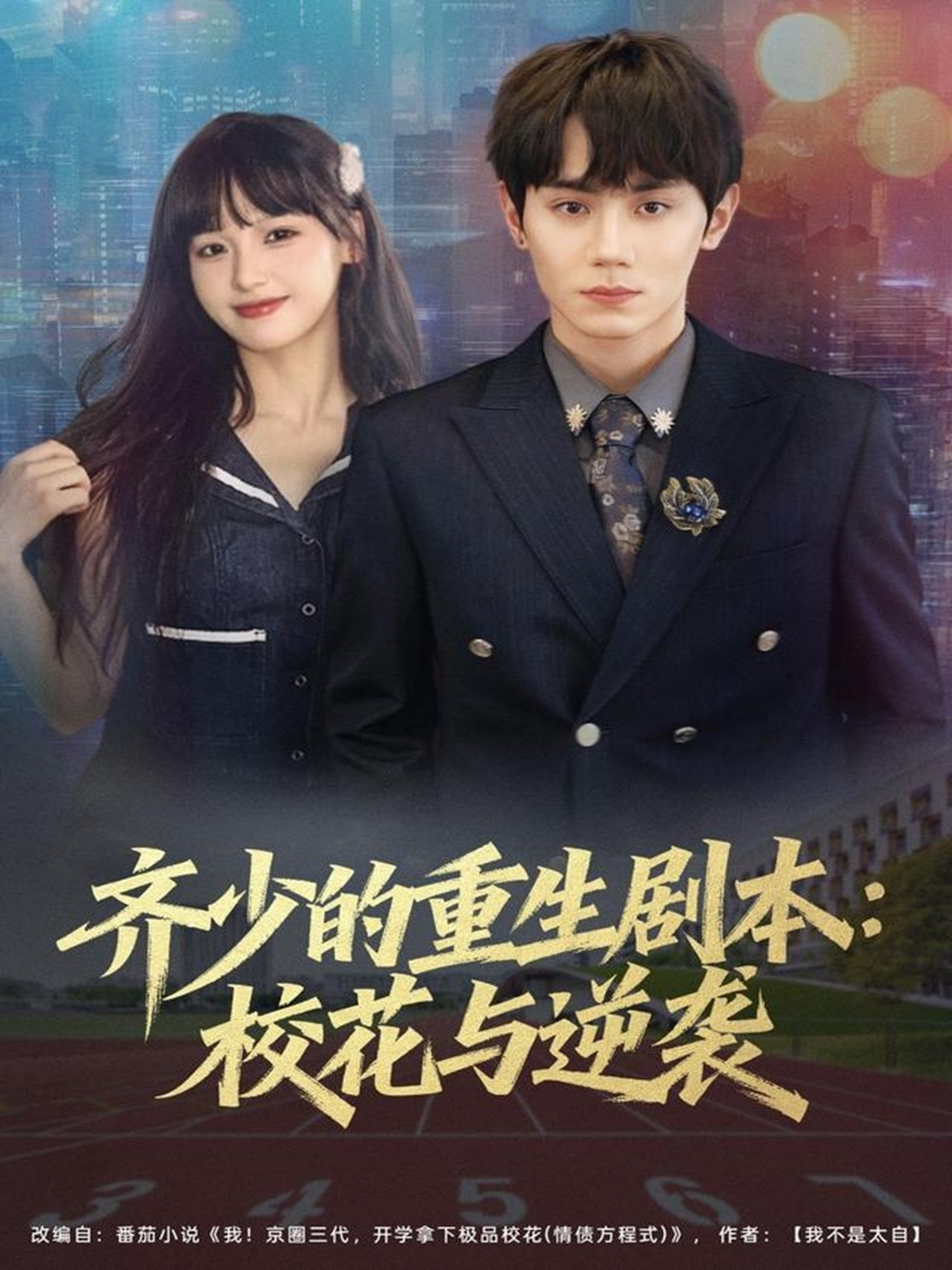 齊少的重生劇本?；ㄅc逆襲(全集)