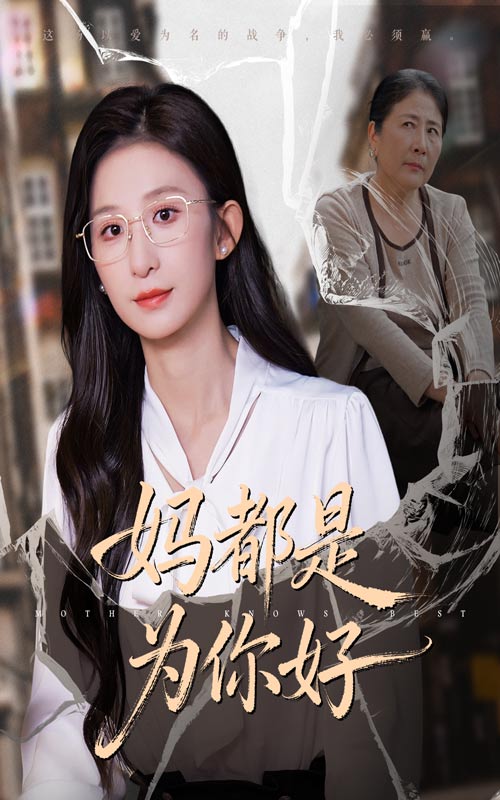 媽都是為你好(全集)