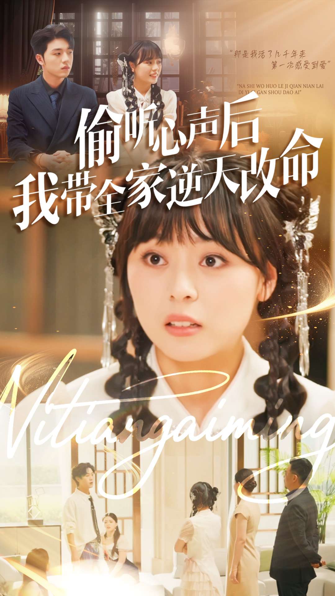 偷聽(tīng)心聲后我?guī)夷嫣旄拿?全集)