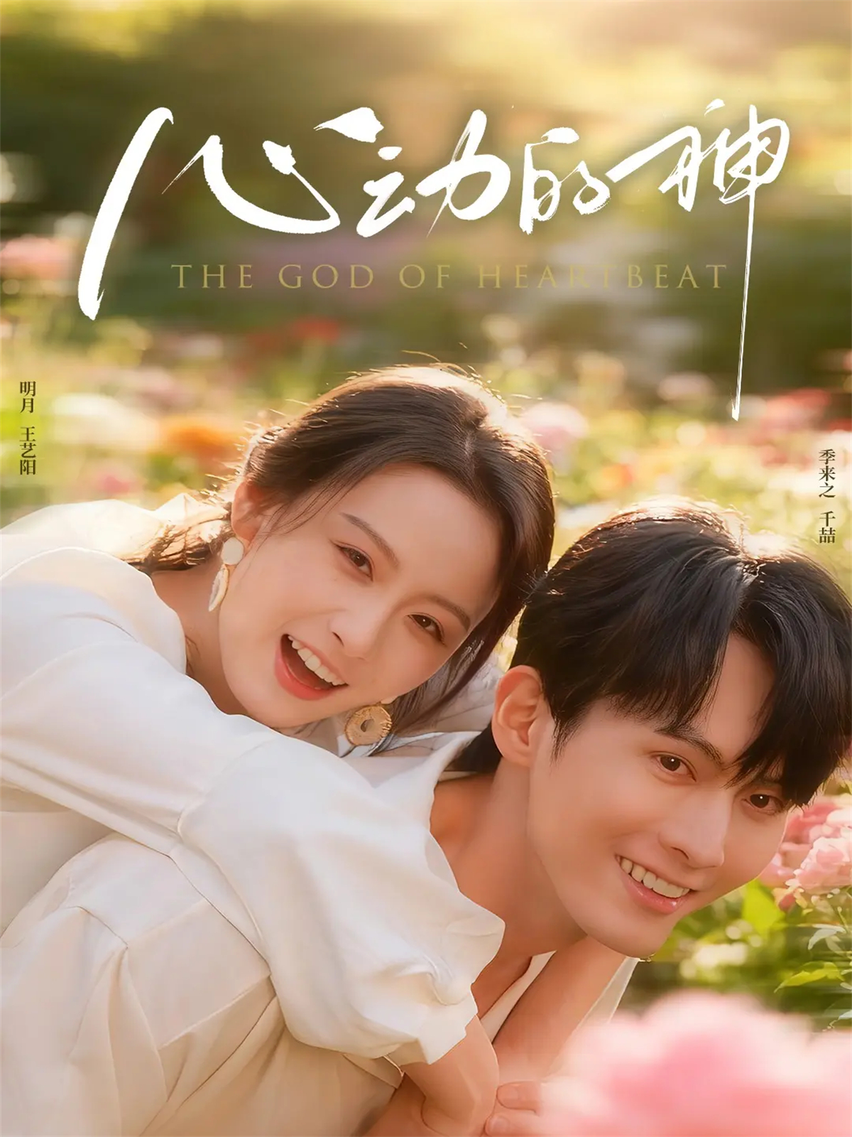 心動的神(全集)