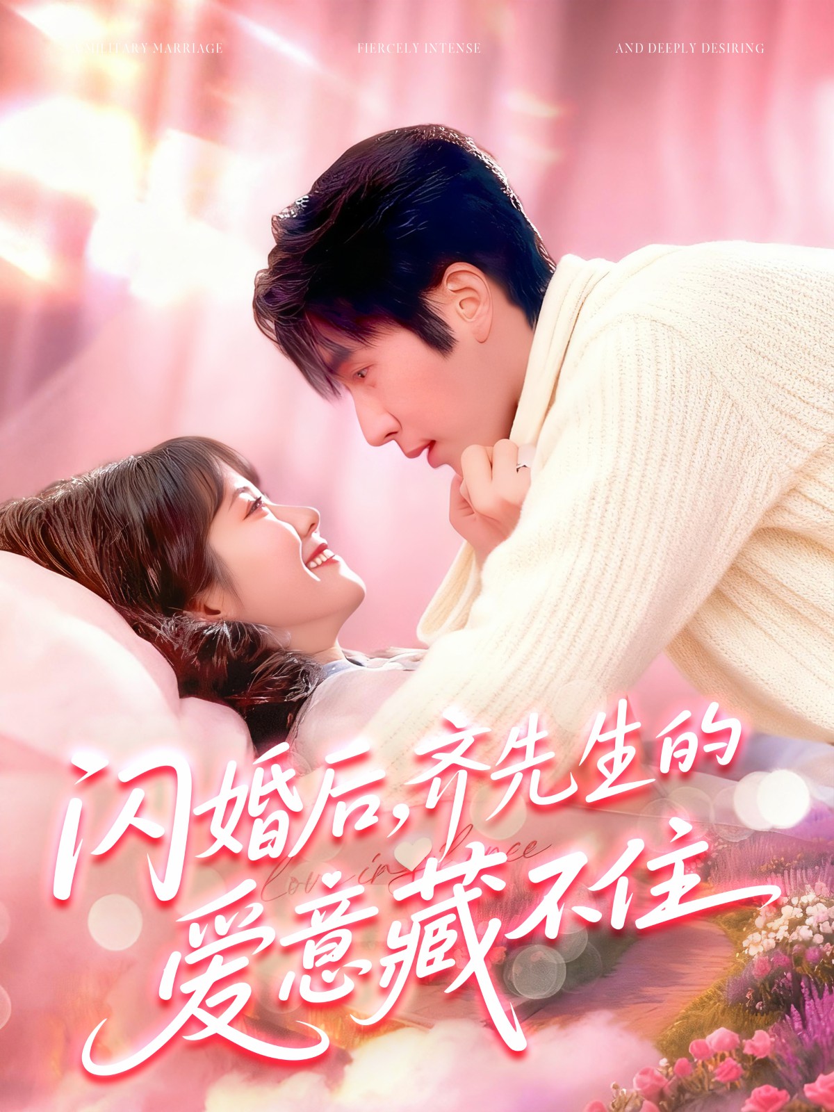 閃婚后，齊先生的愛意藏不住(全集)