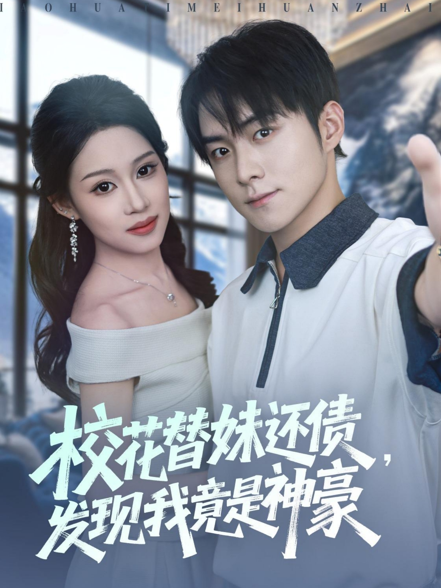 ?；ㄌ婷眠€債，發(fā)現(xiàn)我竟是神豪(全集)