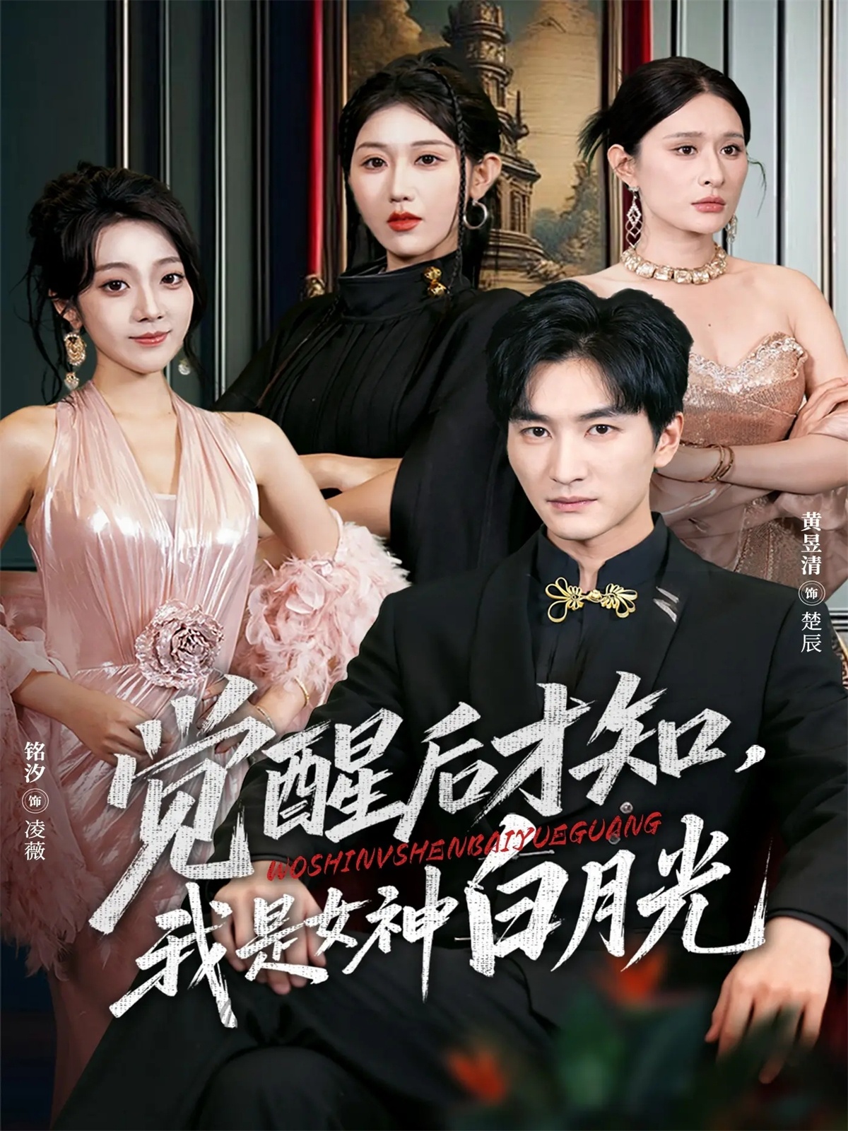 覺醒后才知我是女神白月光(全集)