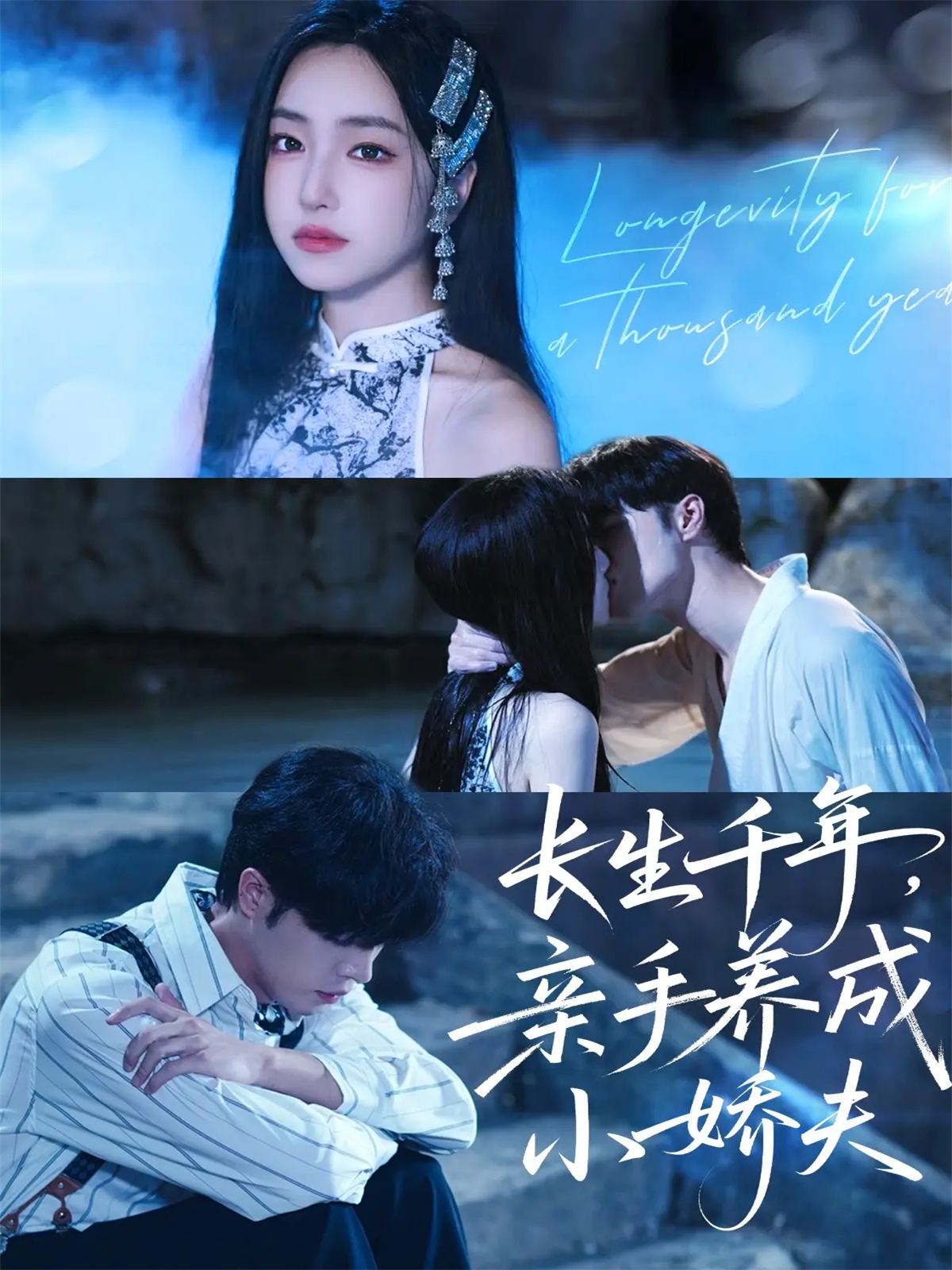 長(zhǎng)生千年，親手養(yǎng)成小嬌夫(全集)