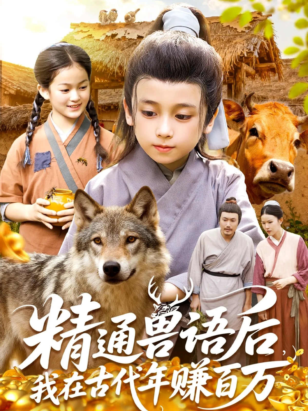 精通獸語后，我在古代年賺百萬(全集)