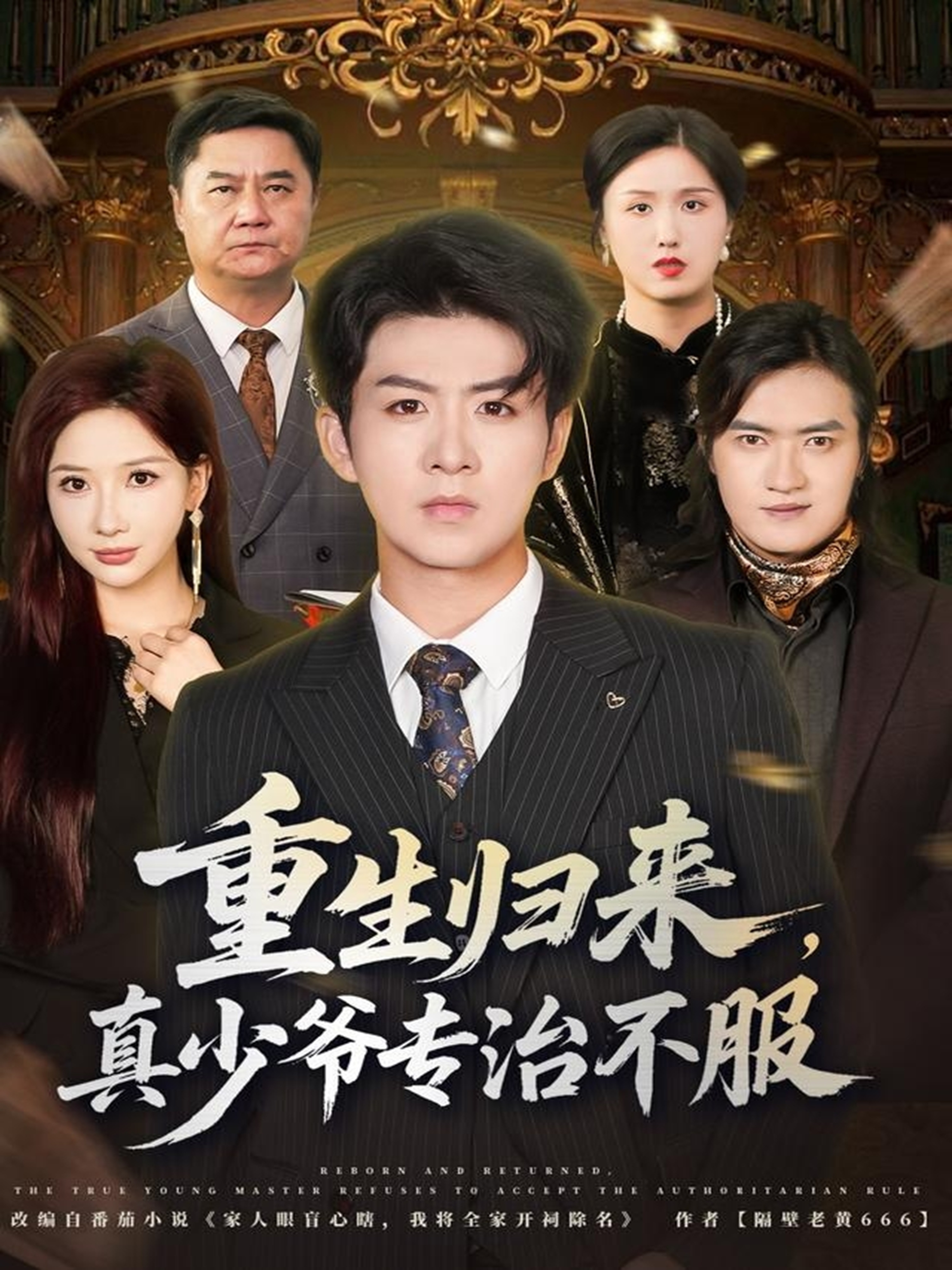重生歸來(lái)，真少爺專治不服(全集)