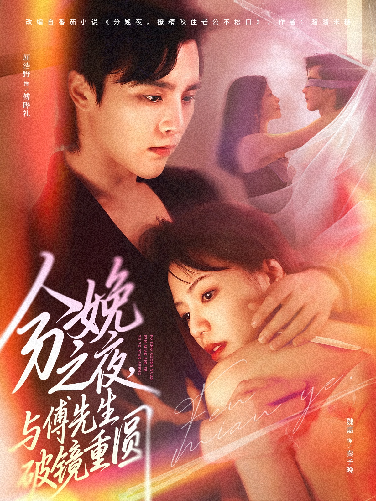 分娩之夜，與傅先生破鏡重圓(全集)