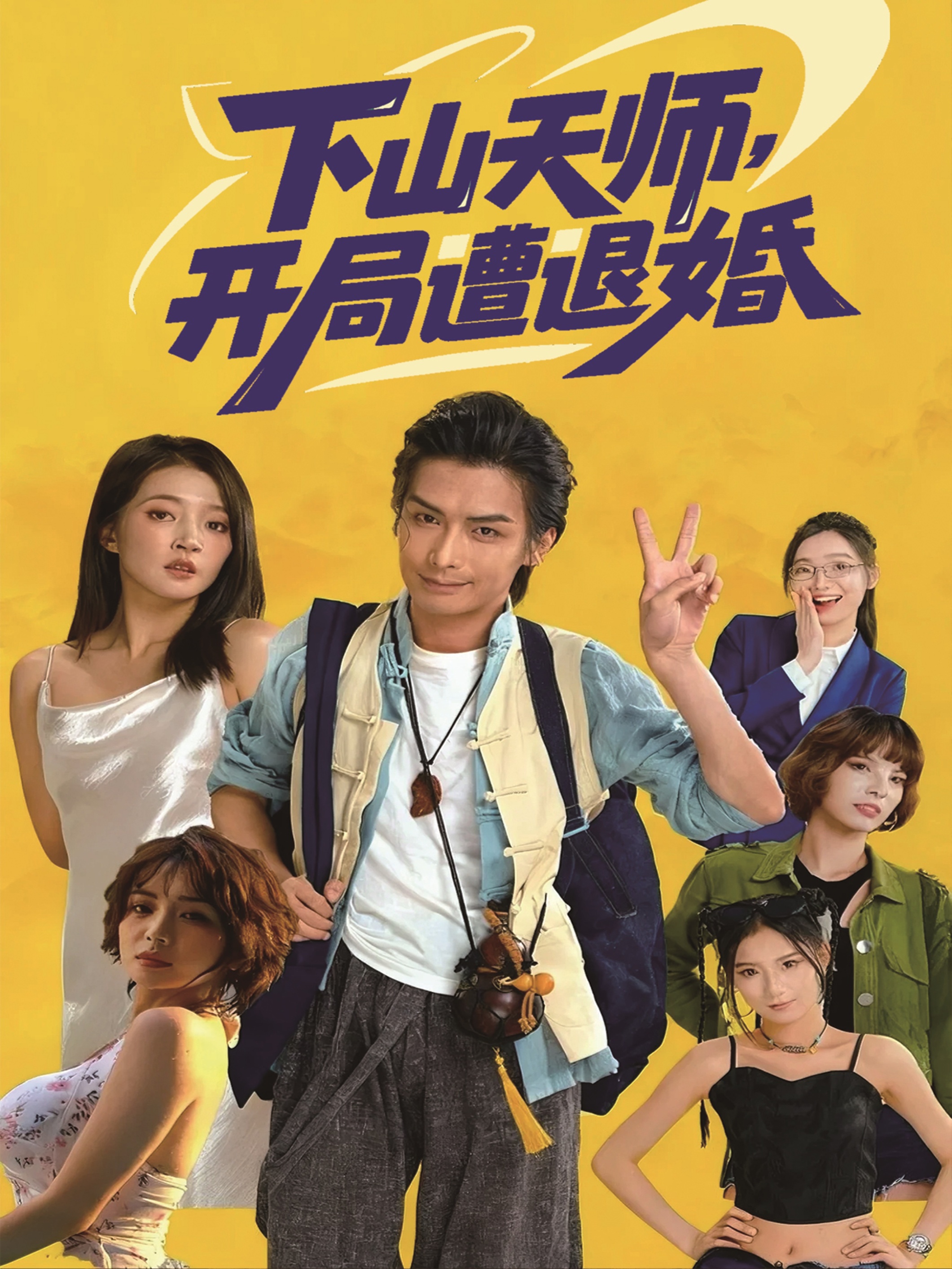 下山天師，開(kāi)局遭退婚(全集)