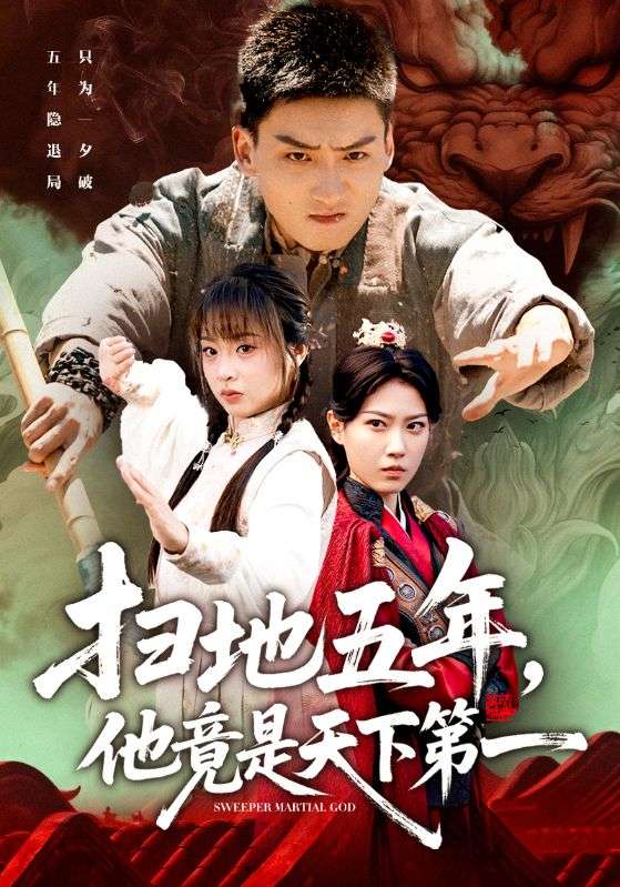 掃地五年，他竟是天下第一(全集)