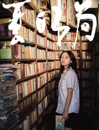 夏日書局