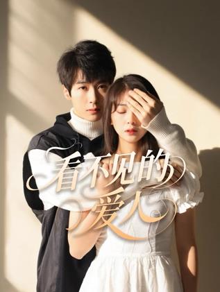 看不見(jiàn)的愛(ài)人