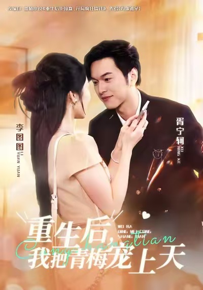 重生后，我把青梅寵上天(全集)