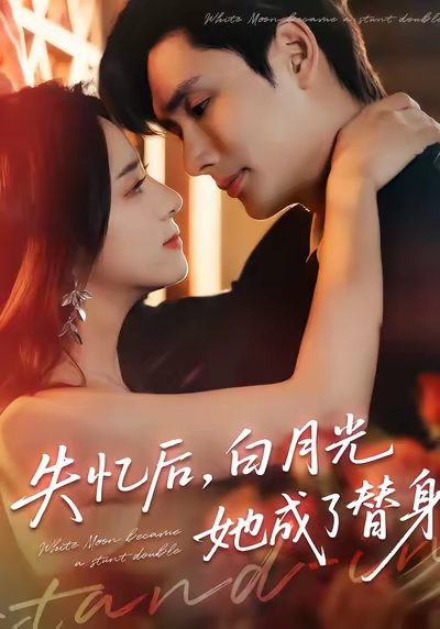 失憶后，白月光她成了替身(全集)
