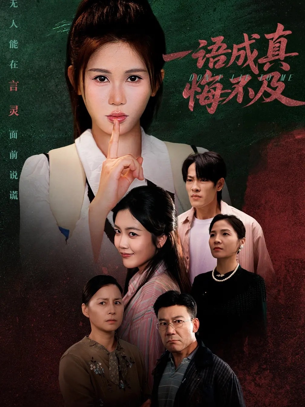 一語(yǔ)成真悔不及(全集)