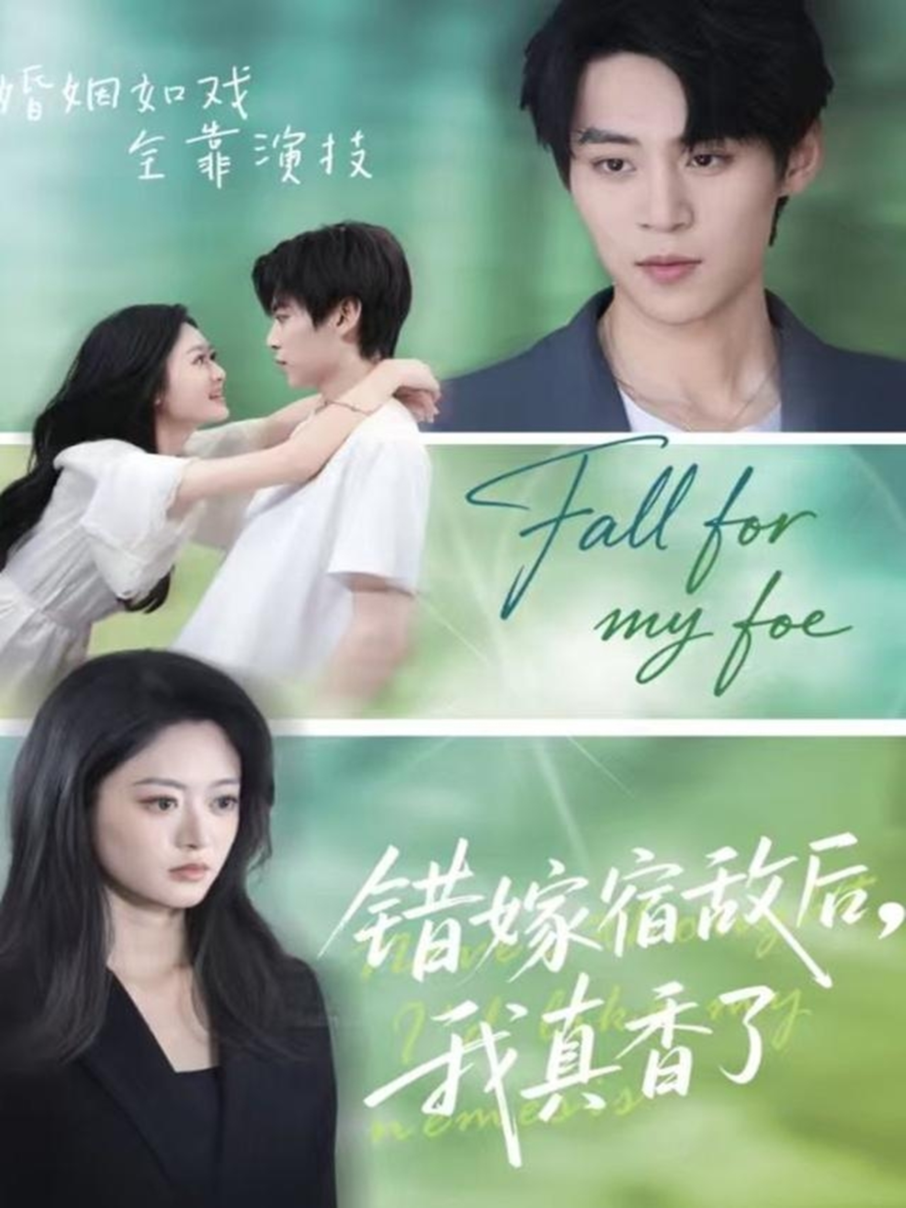 錯嫁宿敵后，我真香了(全集)