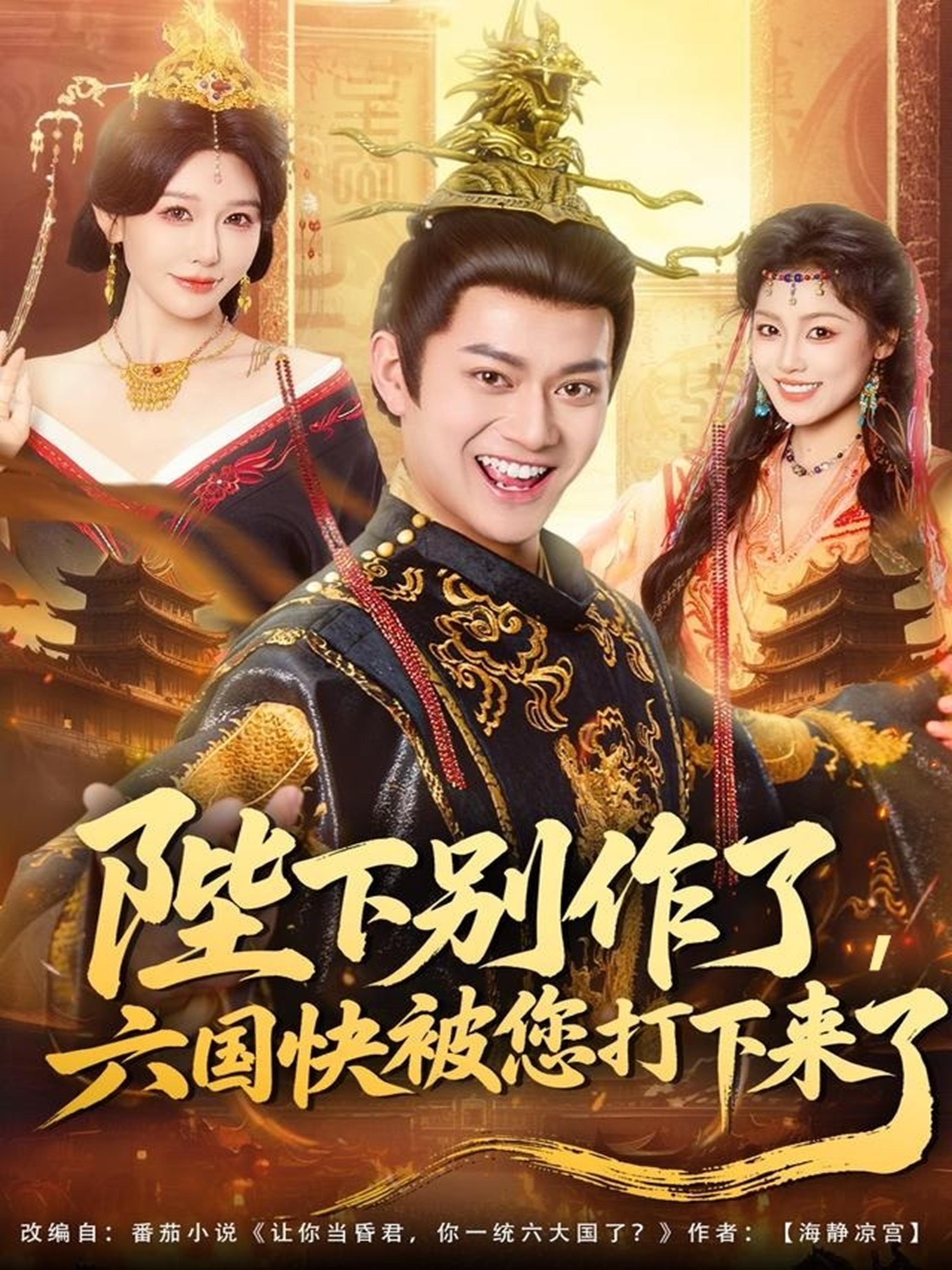 陛下別作了，六國快被你們打下來了(全集)
