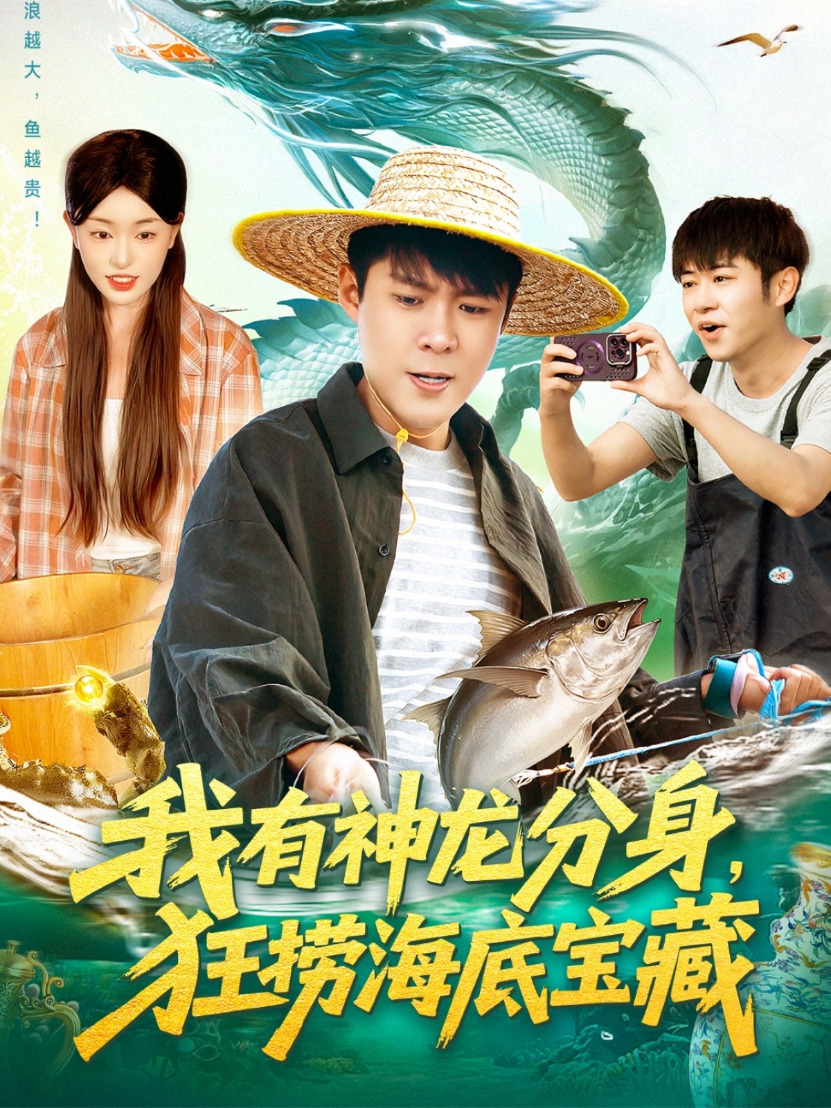 我有神龍分身，狂撈海底寶藏(全集)