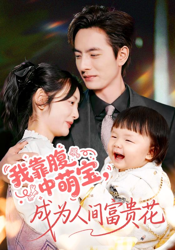 我靠腹中萌寶，成為人間富貴花(全集)