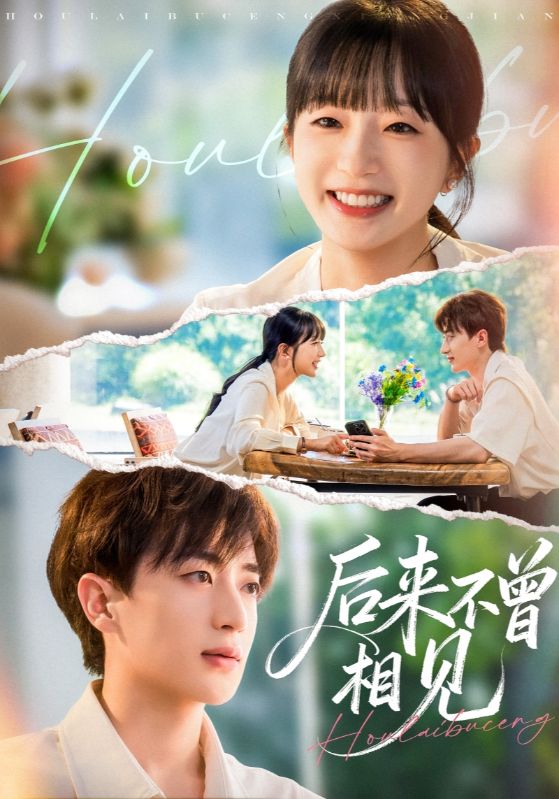 后來不曾相見(全集)