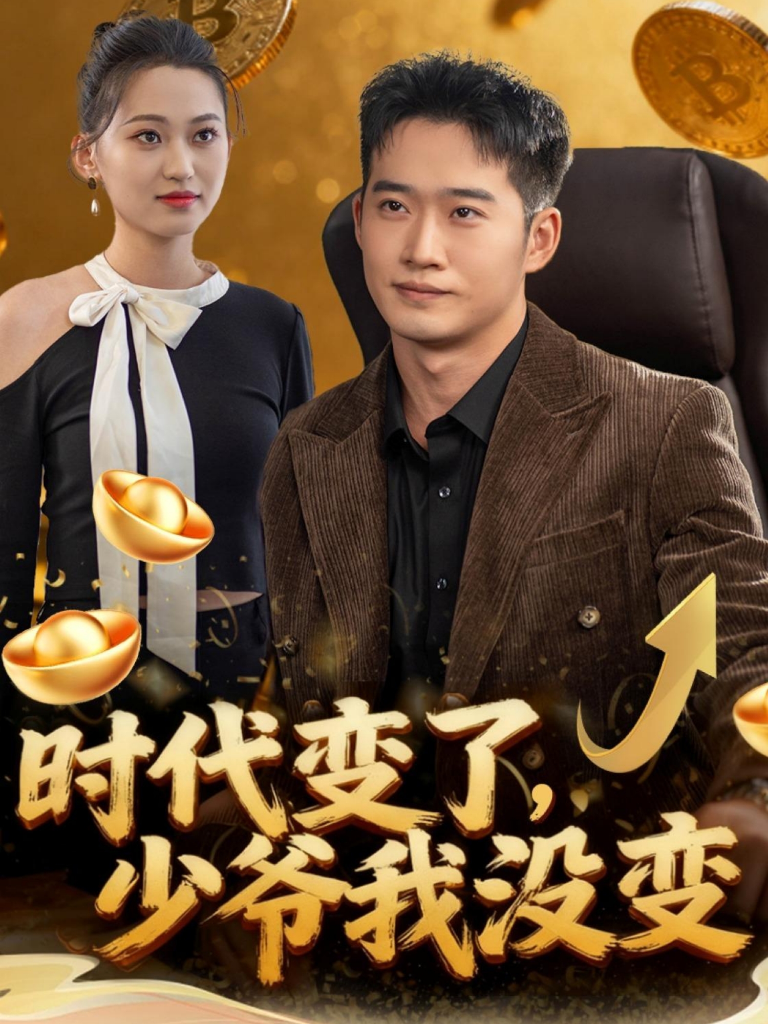 時代變了少爺我沒變(全集)