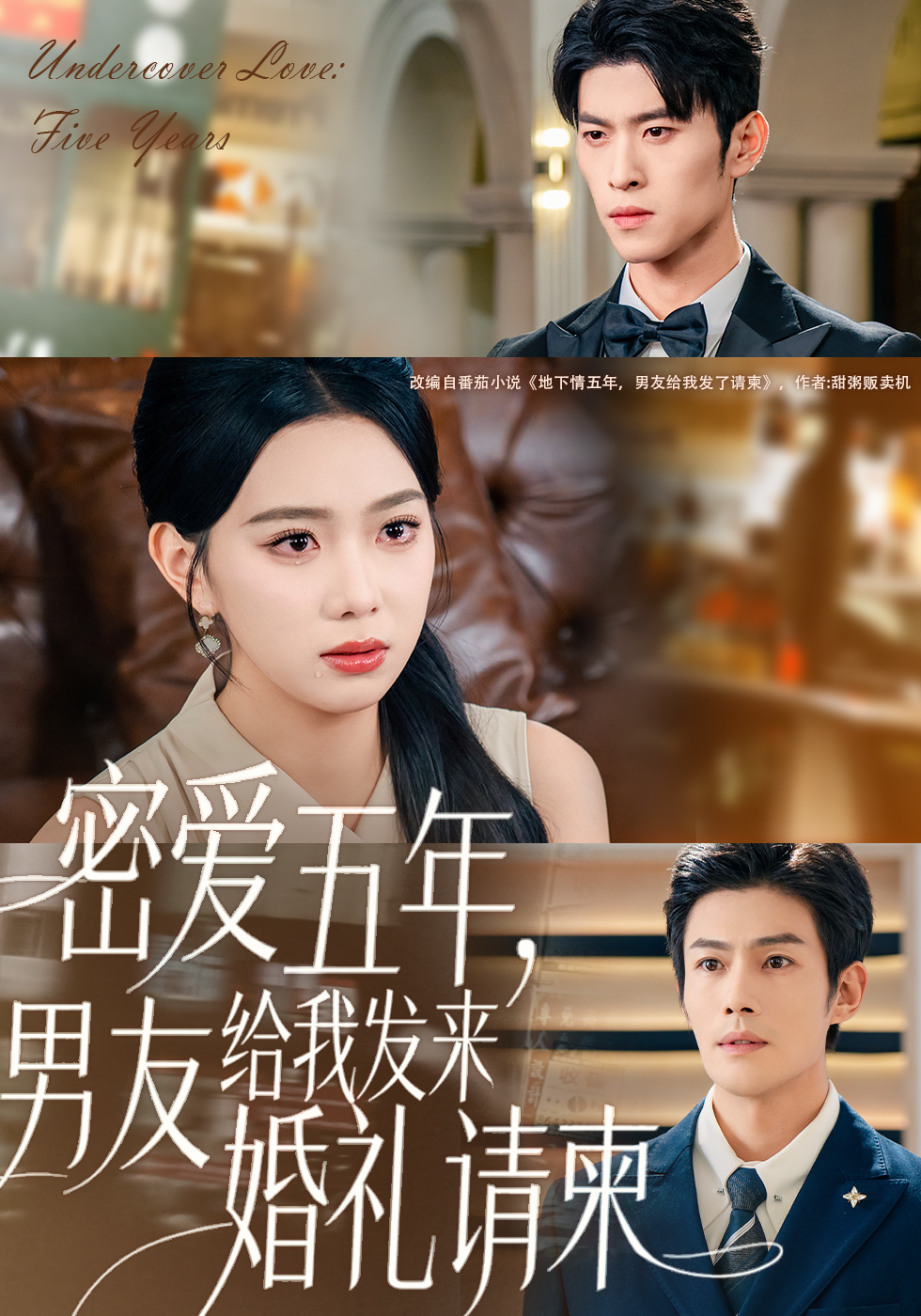 密愛五年，男友給我發(fā)來(lái)婚禮請(qǐng)柬(全集)