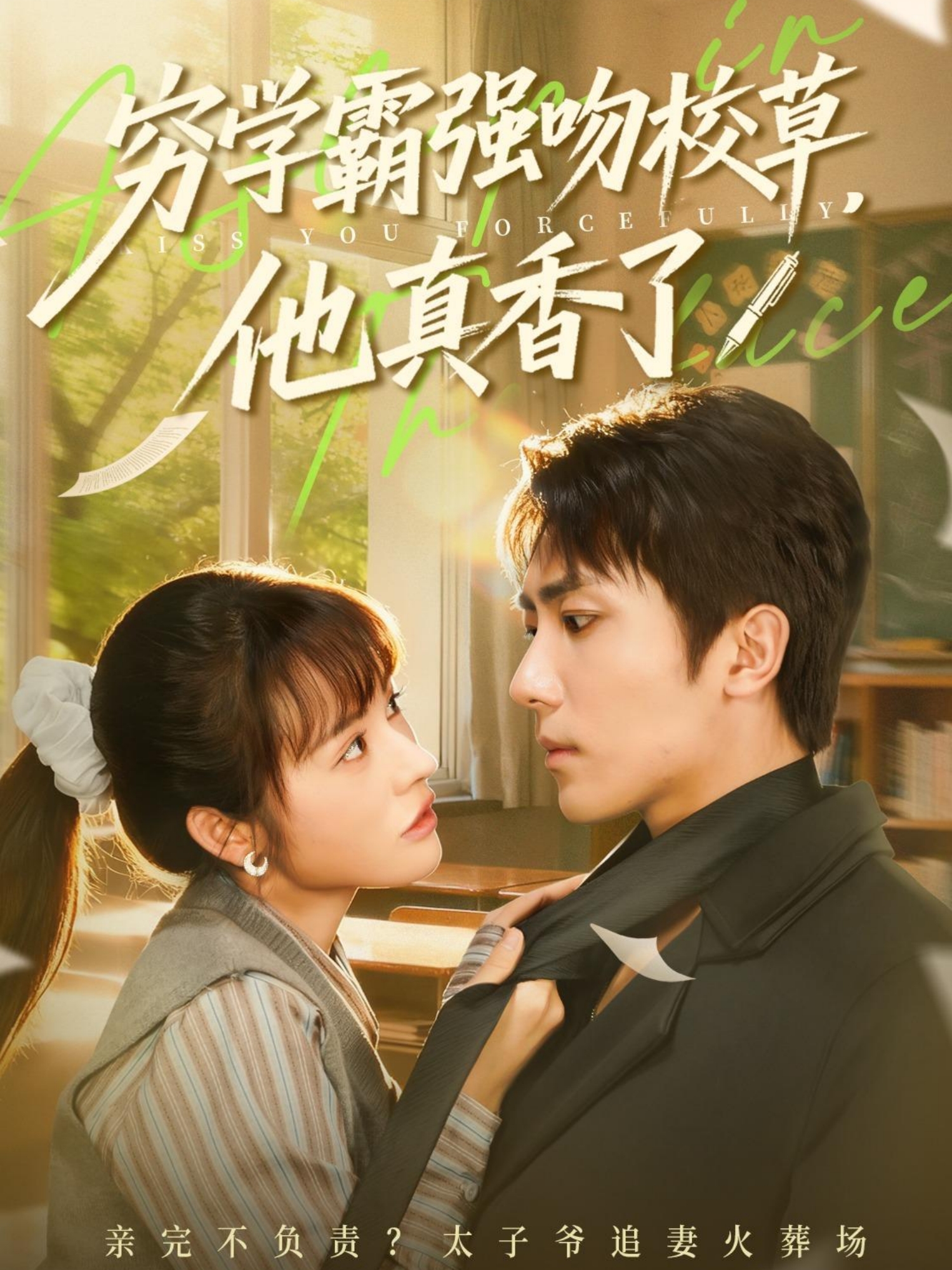 窮學(xué)霸強(qiáng)吻校草，他真香了(全集)