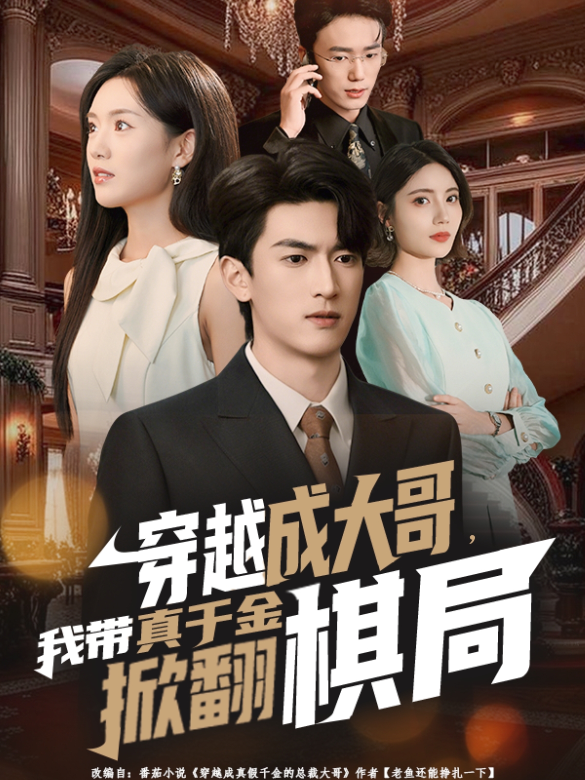 穿越成大哥，我?guī)д媲Ы鹣品寰?全集)