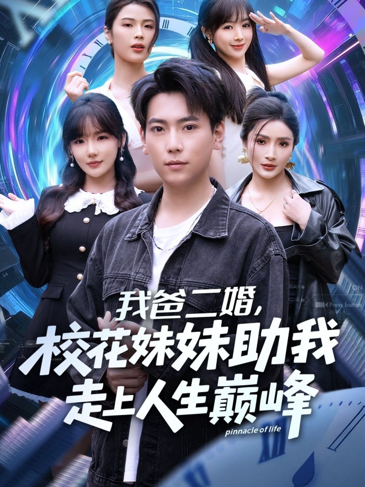 我爸二婚，?；妹弥易呱先松鷰p峰(全集)