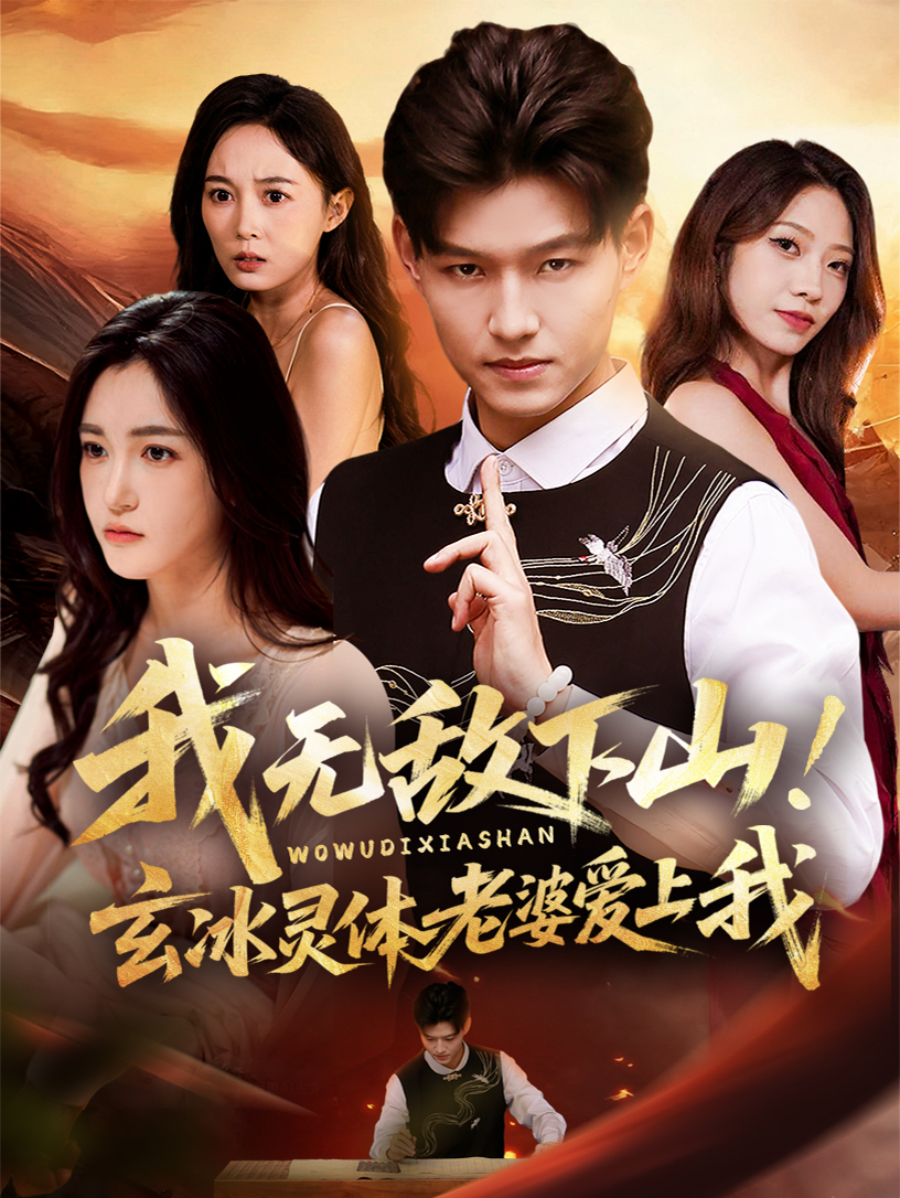 我無(wú)敵下山！玄冰靈體老婆愛(ài)上我(全集)