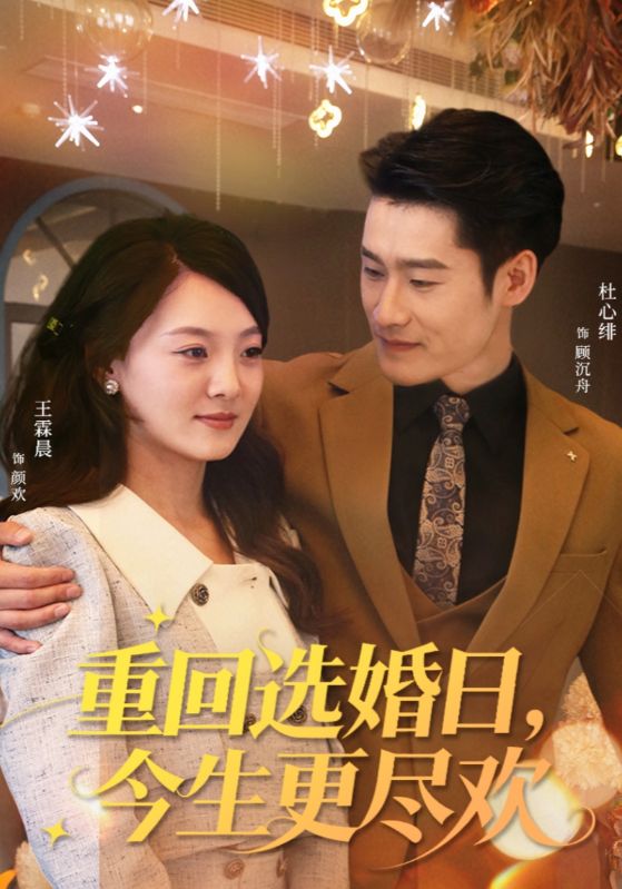 重回選婚日，今生更盡歡(全集)