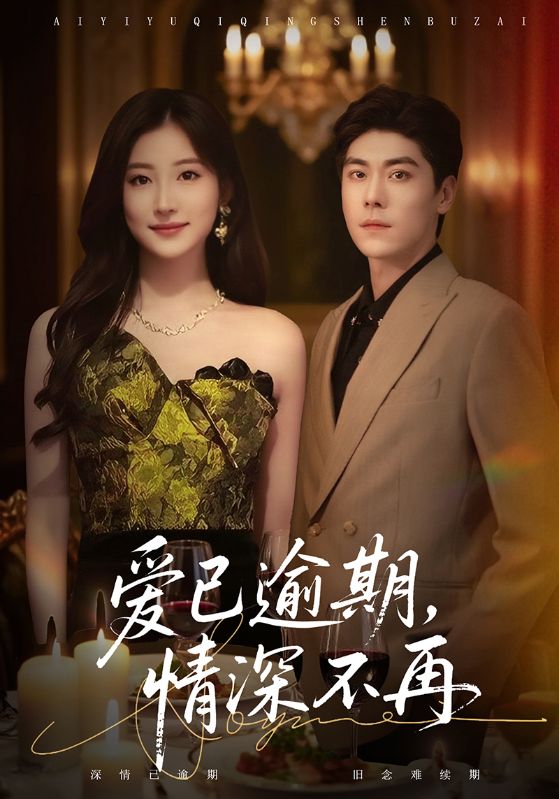 愛已逾期，情深不再(全集)