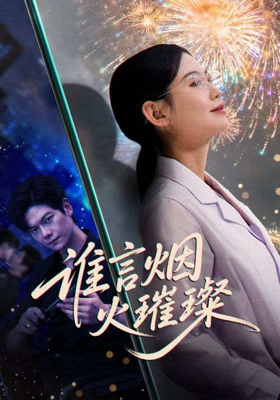 誰言焰火璀璨(全集)