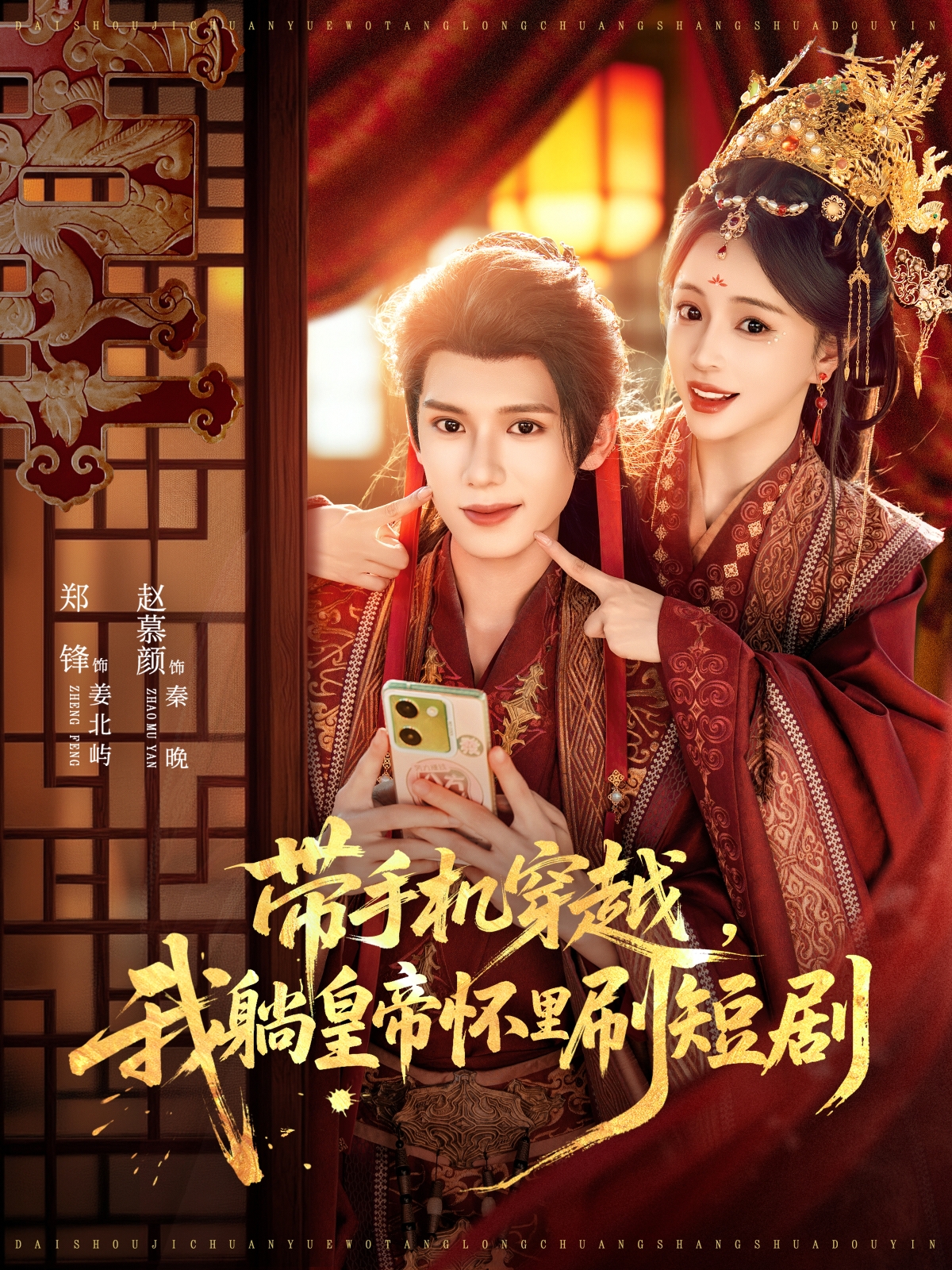 帶手機(jī)穿越，我躺皇帝懷里刷短劇(全集)