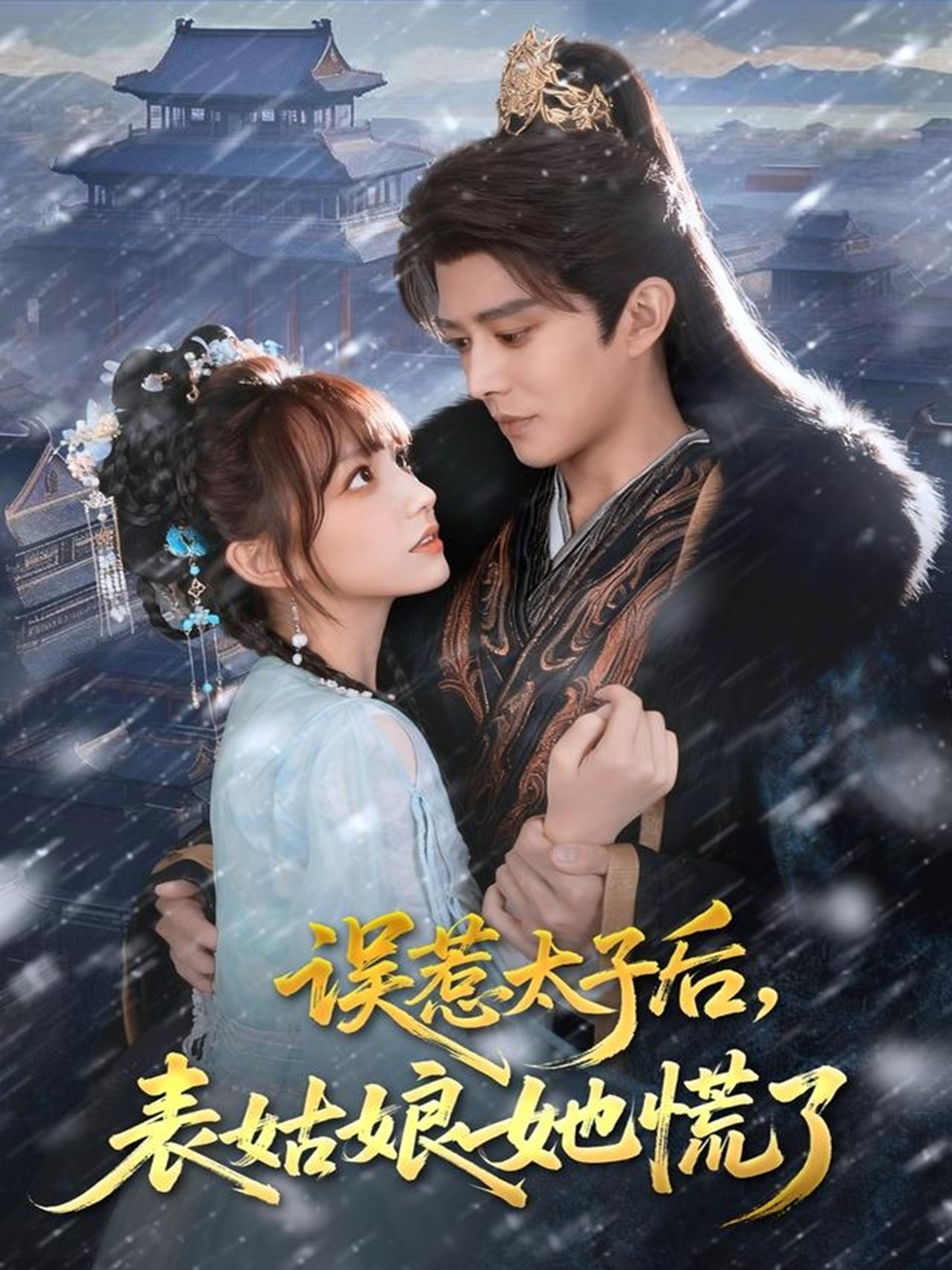 誤惹太子后，表姑娘她慌了(全集)