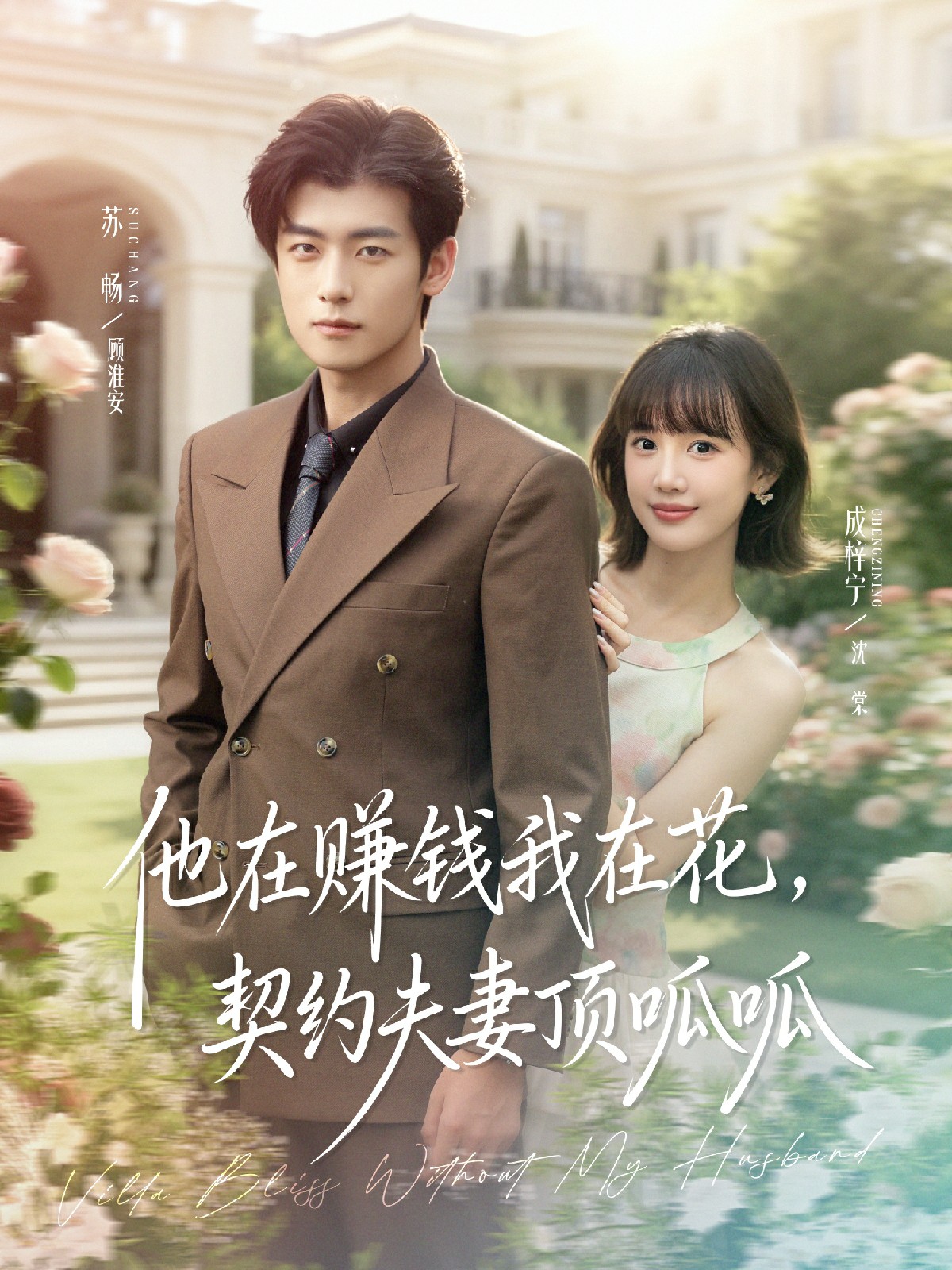 他在賺錢我在花，契約夫妻頂呱呱(全集)