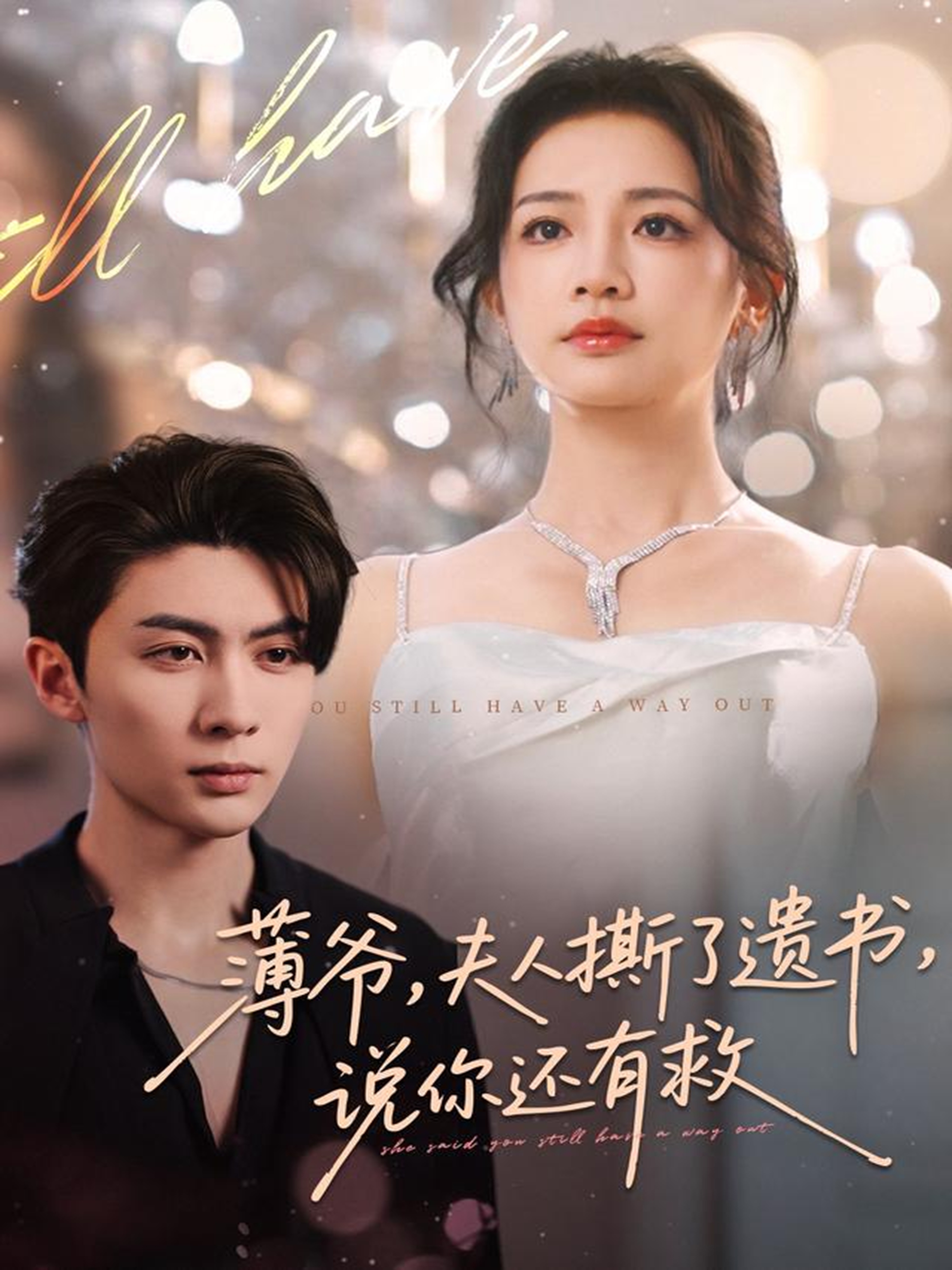 薄爺，夫人撕了遺書，說你還有救(全集)