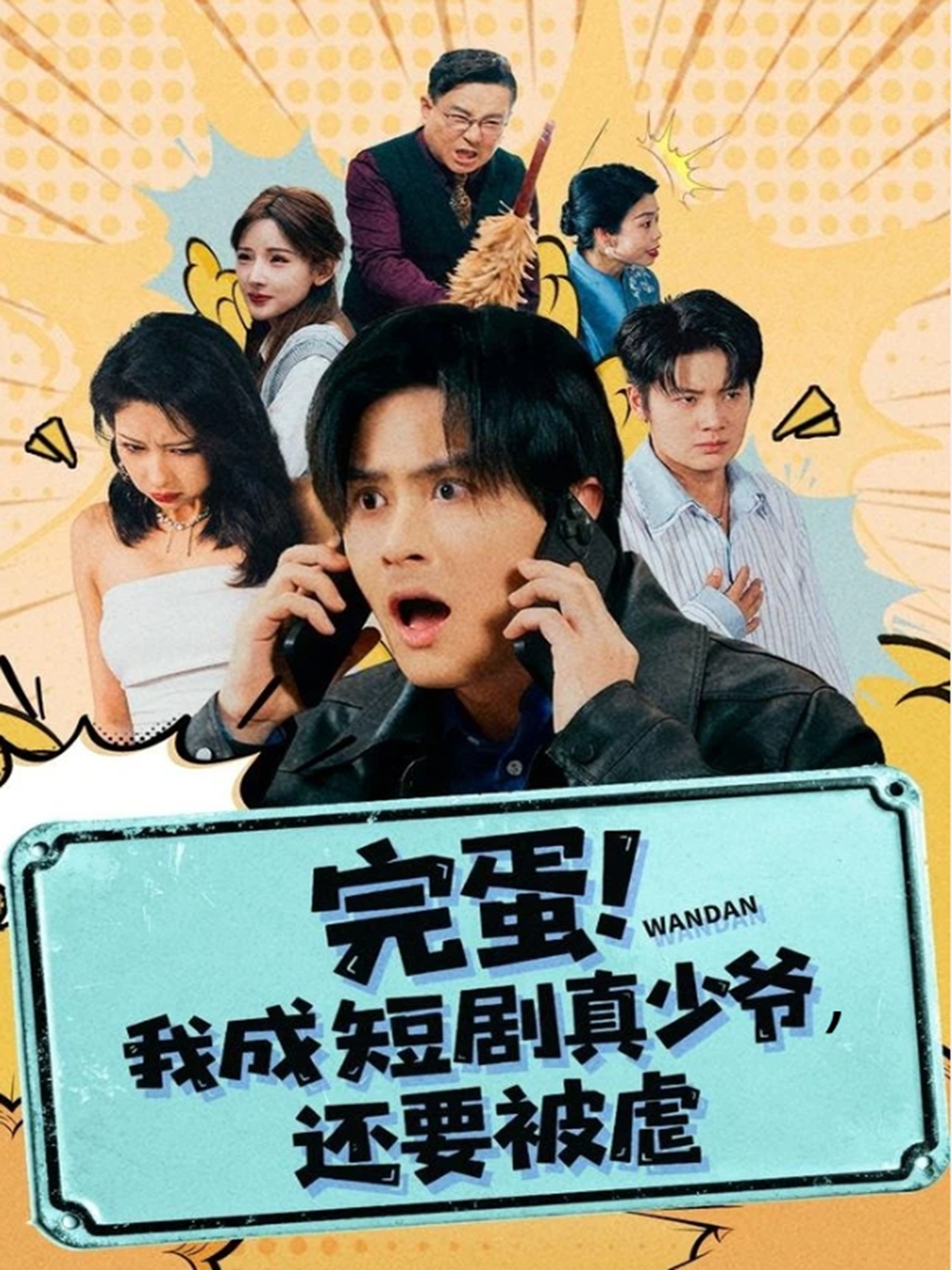 完蛋! 我成短劇真少爺，還要被虐(全集)