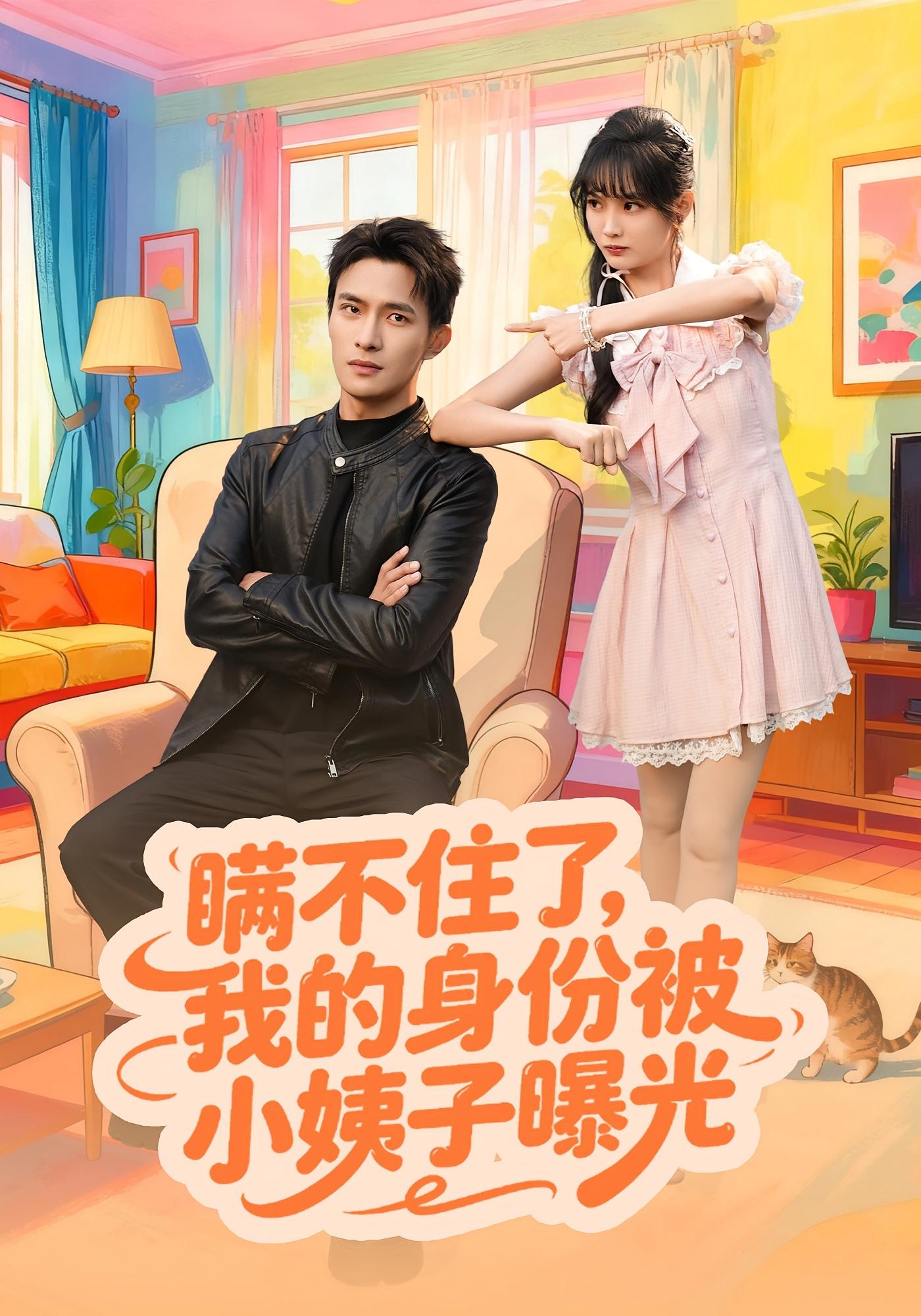 瞞不住了我的身份被小姨子曝光(全集)