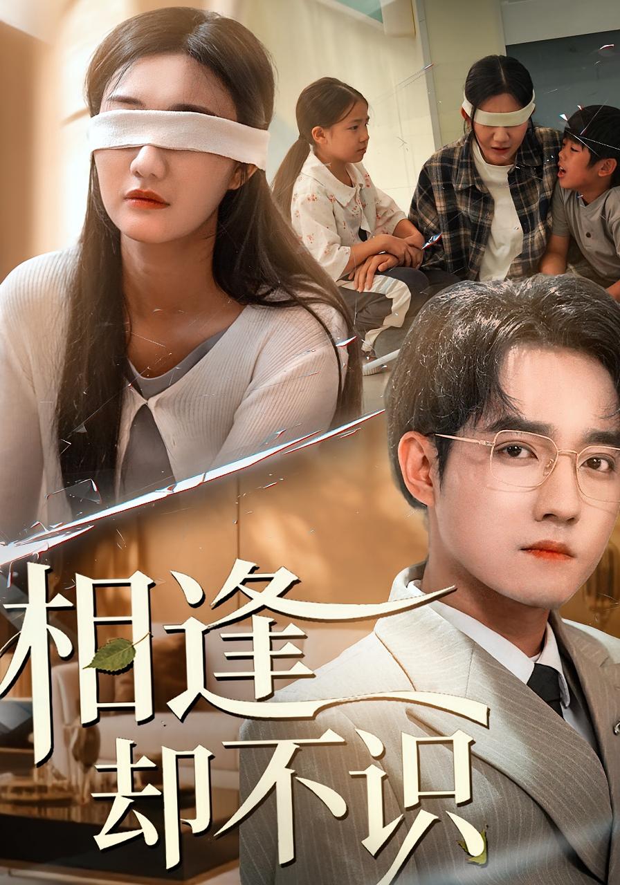 相逢卻不識(shí)(全集)