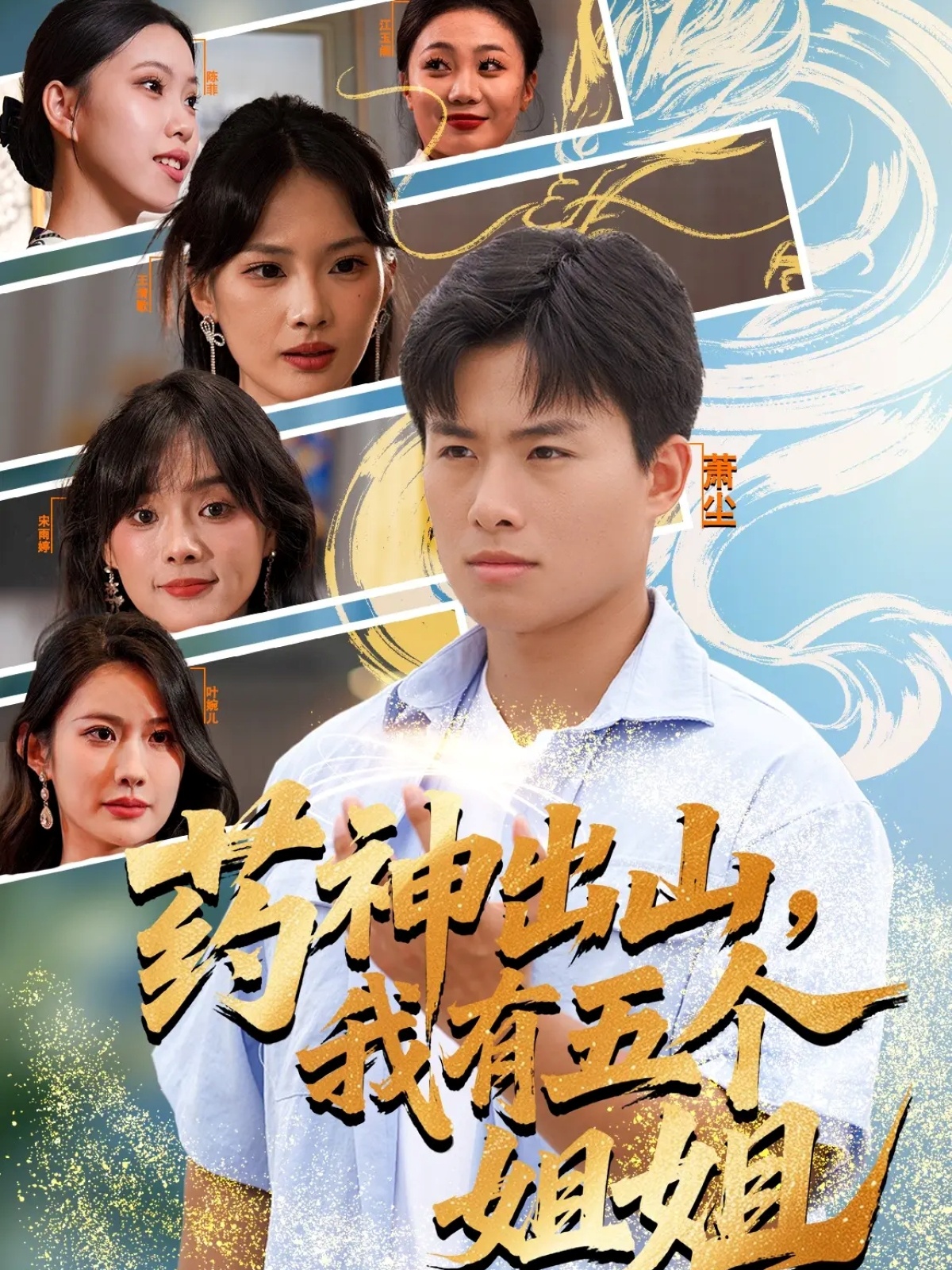 藥神出山，我有五個姐姐(全集)