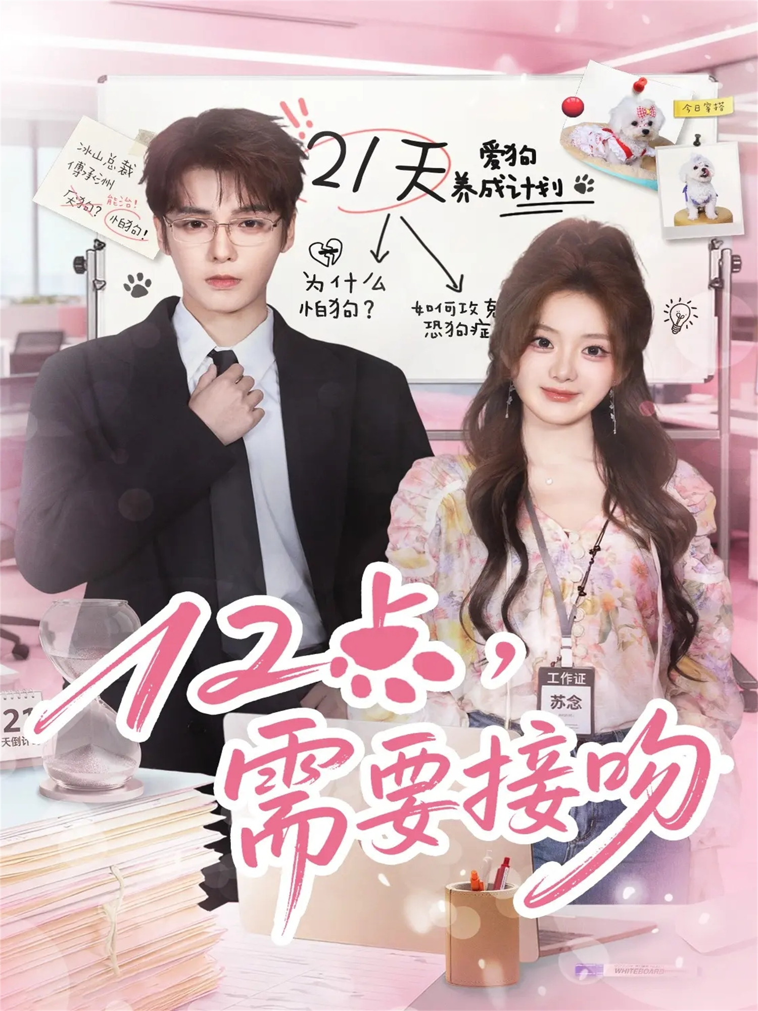 12點(diǎn)，需要接吻(全集)