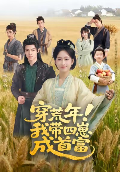 穿荒年！我?guī)尼坛墒赘?全集)