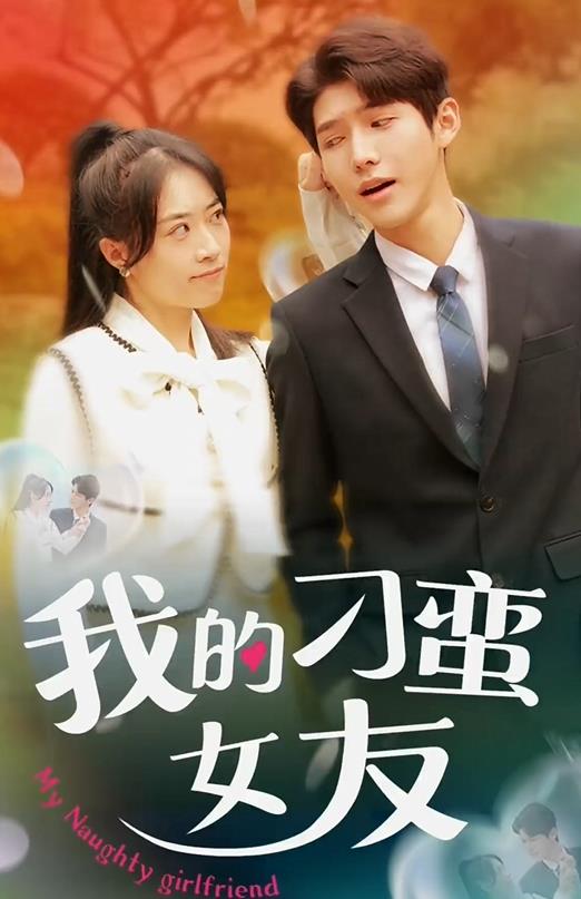 我的刁蠻女友(全集)