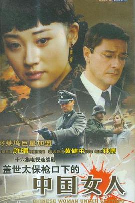 蓋世太保槍口下的中國(guó)女人(全集)