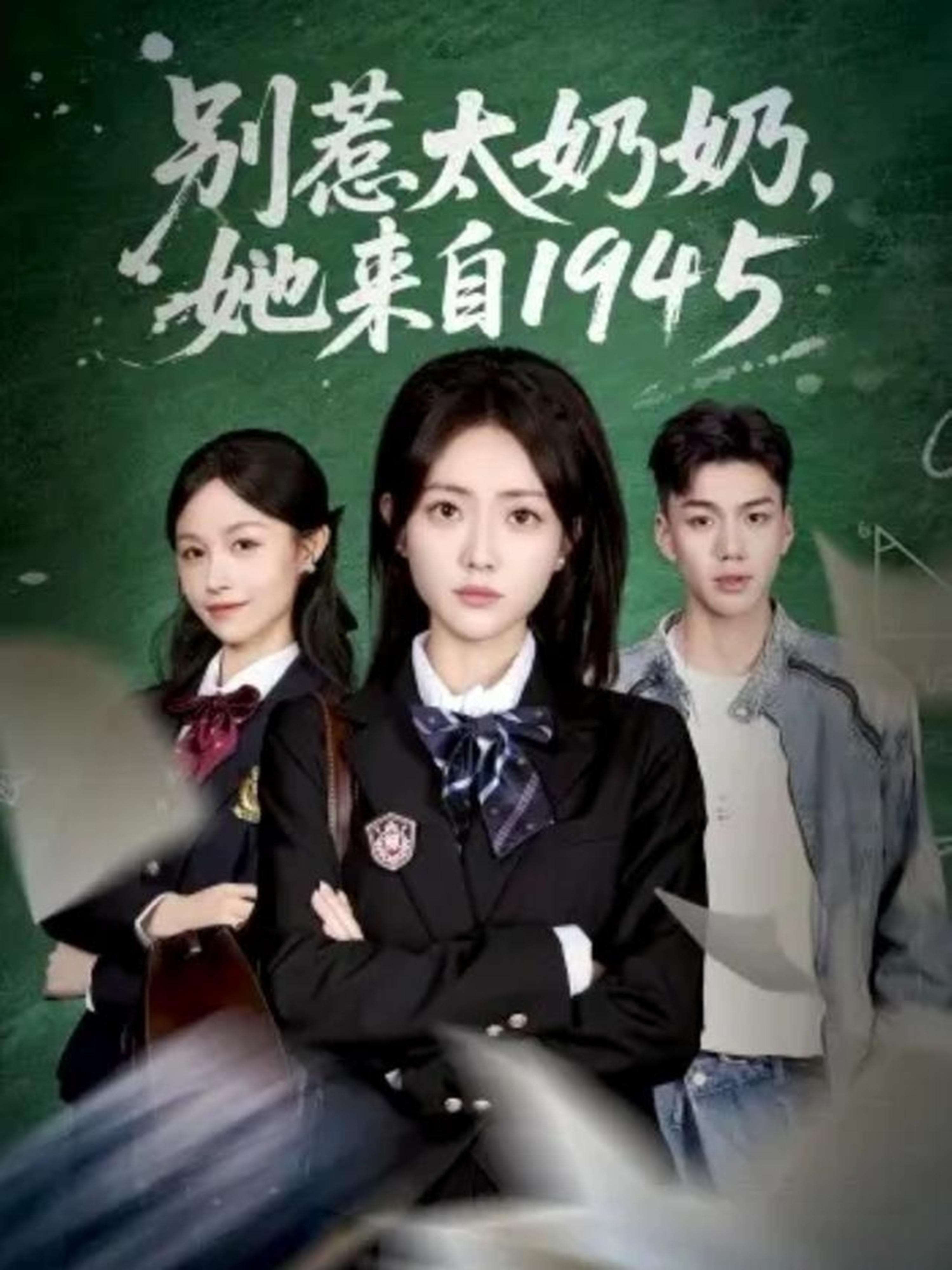 別惹太奶奶，她來(lái)自1945(全集)