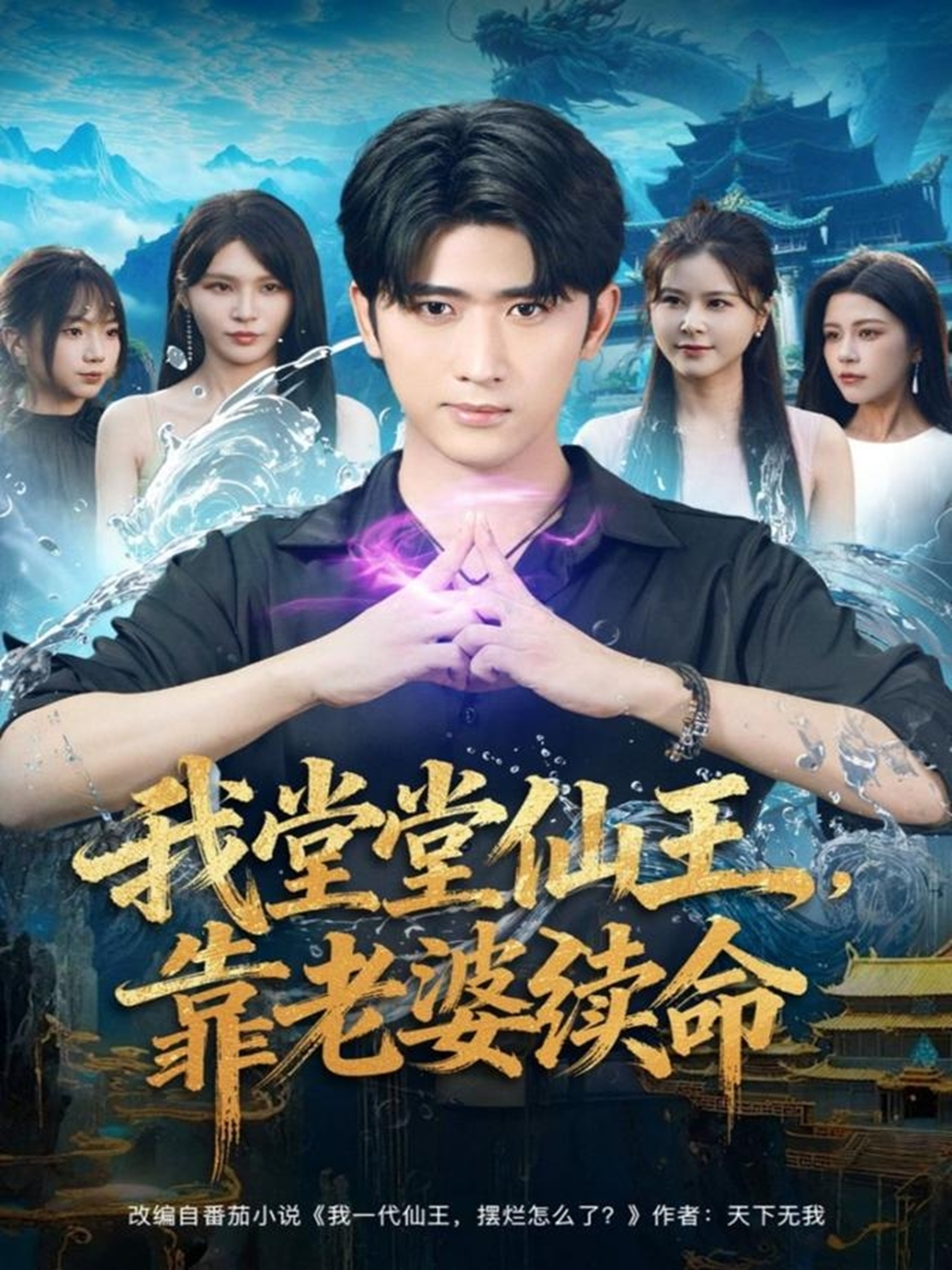 我堂堂仙王，靠老婆續(xù)命(全集)