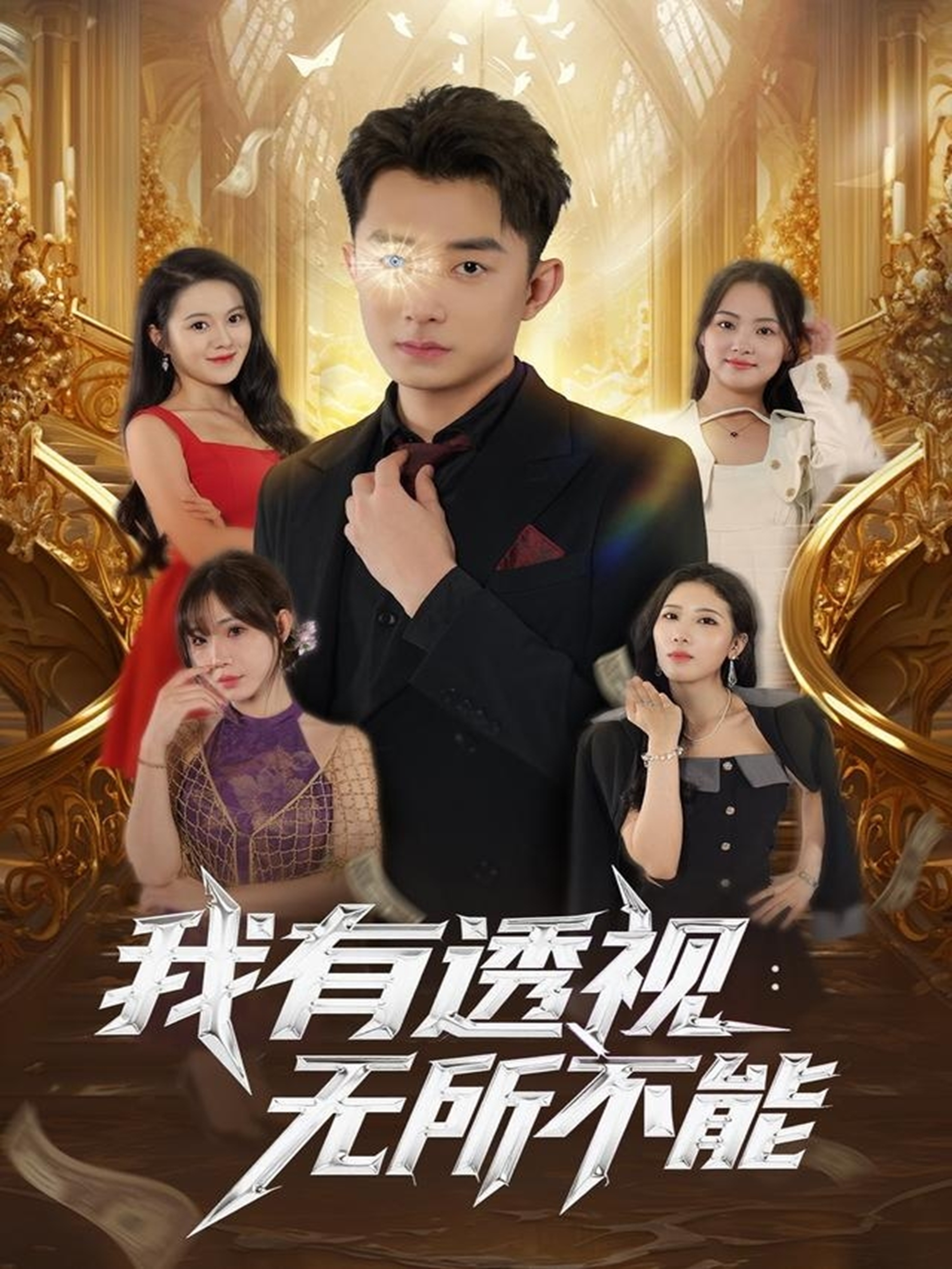 我有透視無所不能(全集)